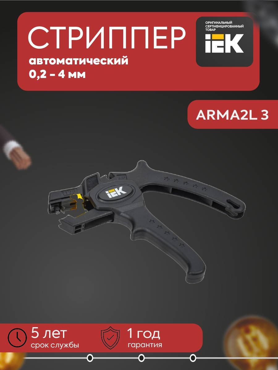 ARMA2L 3 Стриппер автоматический АС 0,2-4 К1 IEK
