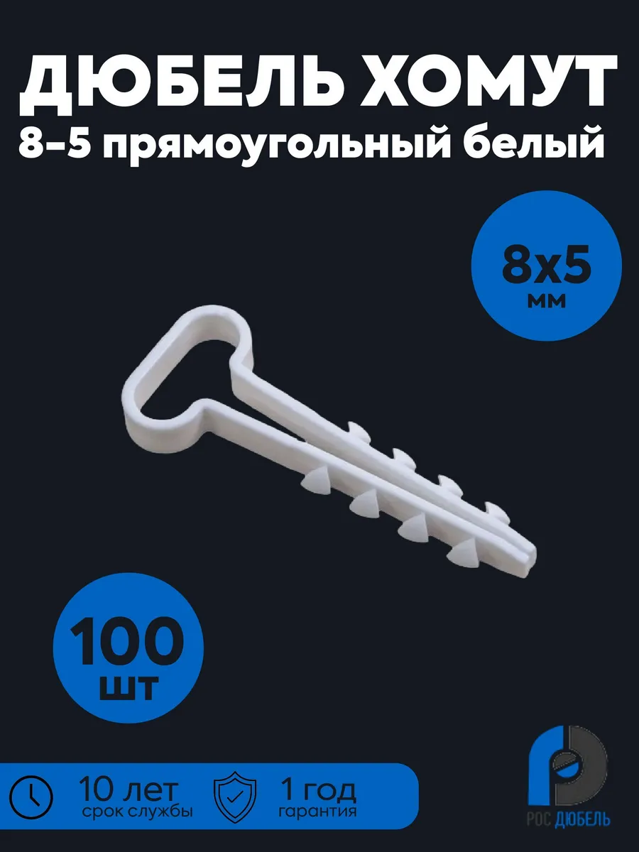Дюбель-хомут нейлон 8x5 мм белый 100шт