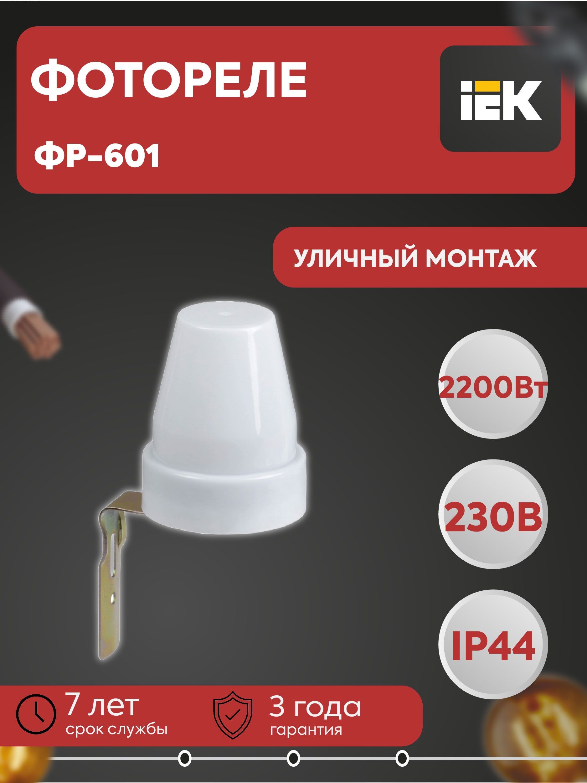 Фотореле ФР-601 2200ВА IP44 серый IEK