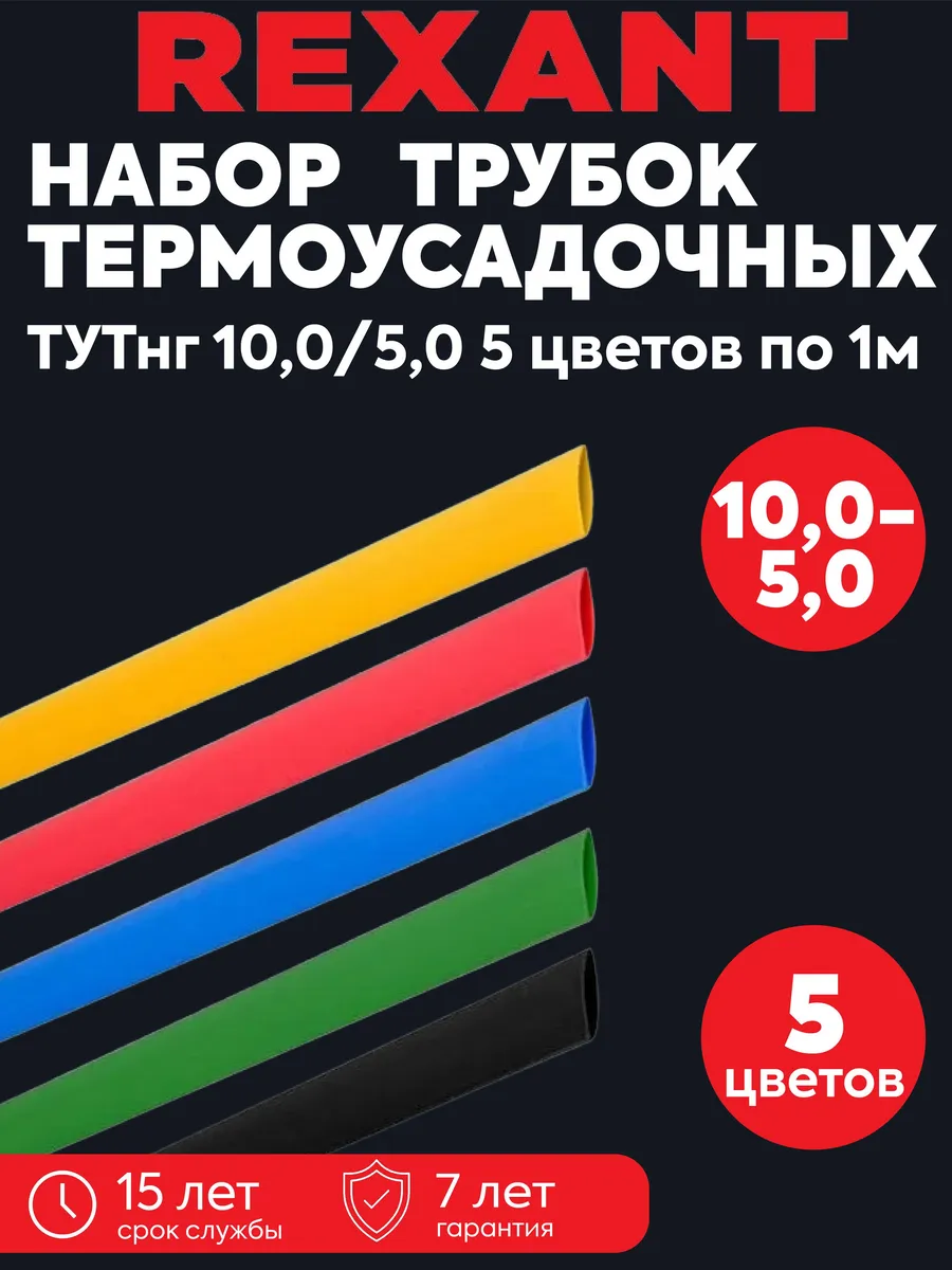 Набор трубок термоусадочных ТУТ нг 10/5 мм 5 цв. 1м
