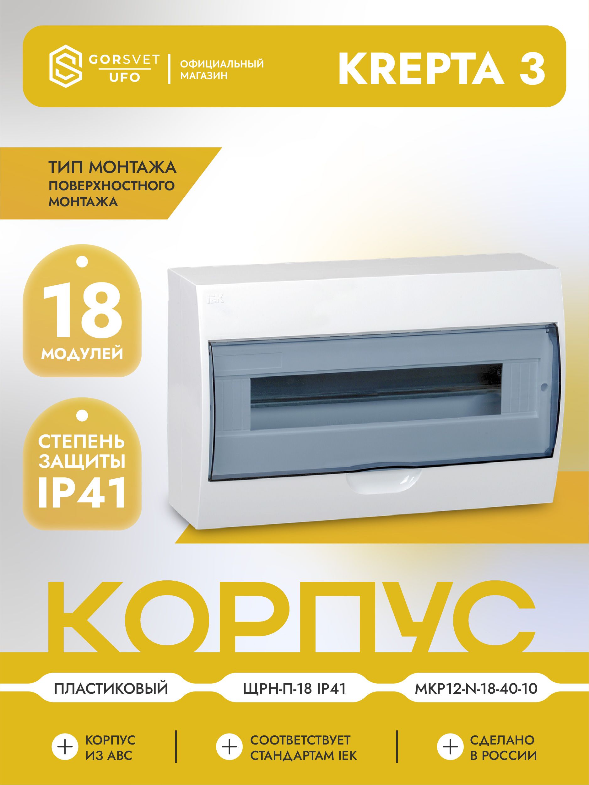 KREPTA 3 Корпус пластиковый ЩРН-П-18 IP41 белый IEK