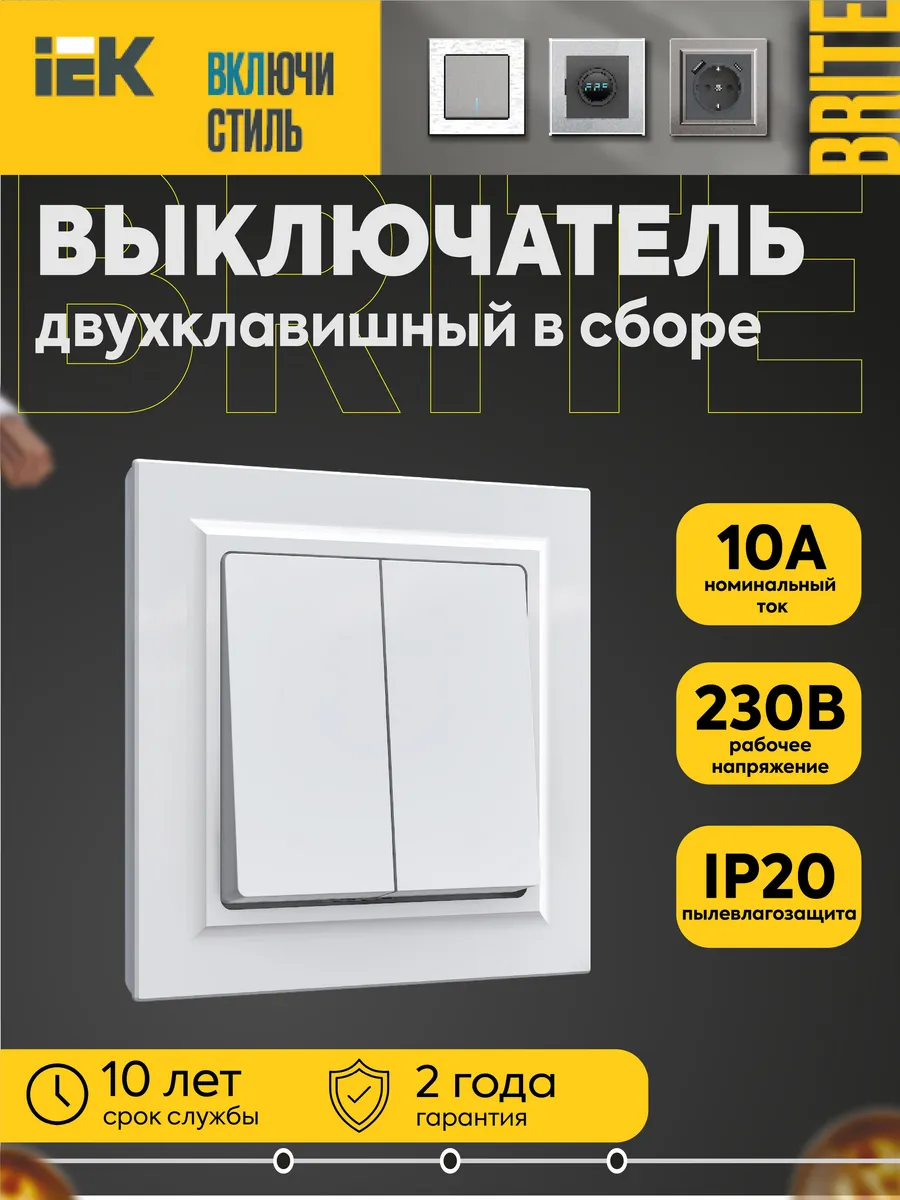 Выключатель 2-клав. СП СБ 10А BRITE бел.