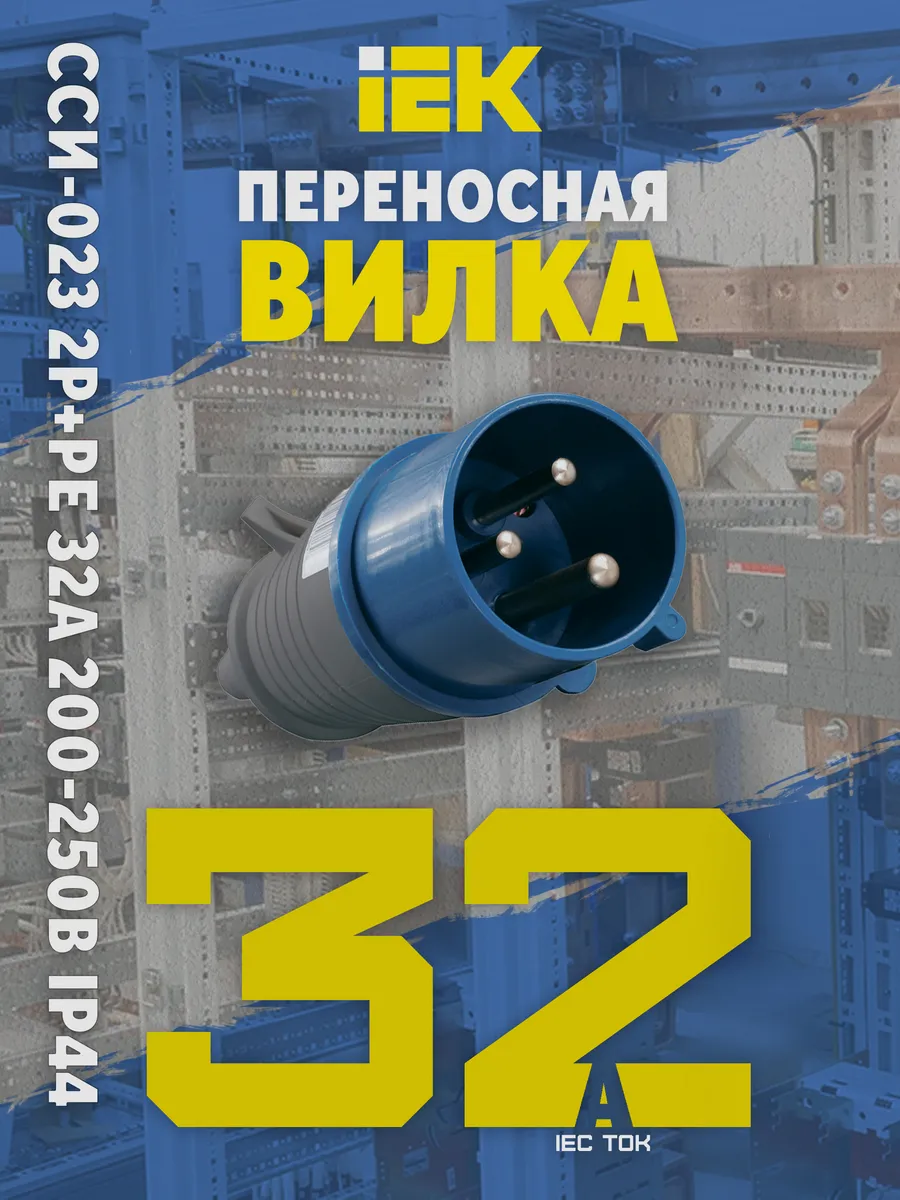 Вилка переносная ССИ-023 2P+PE 32А 200-250В IP44