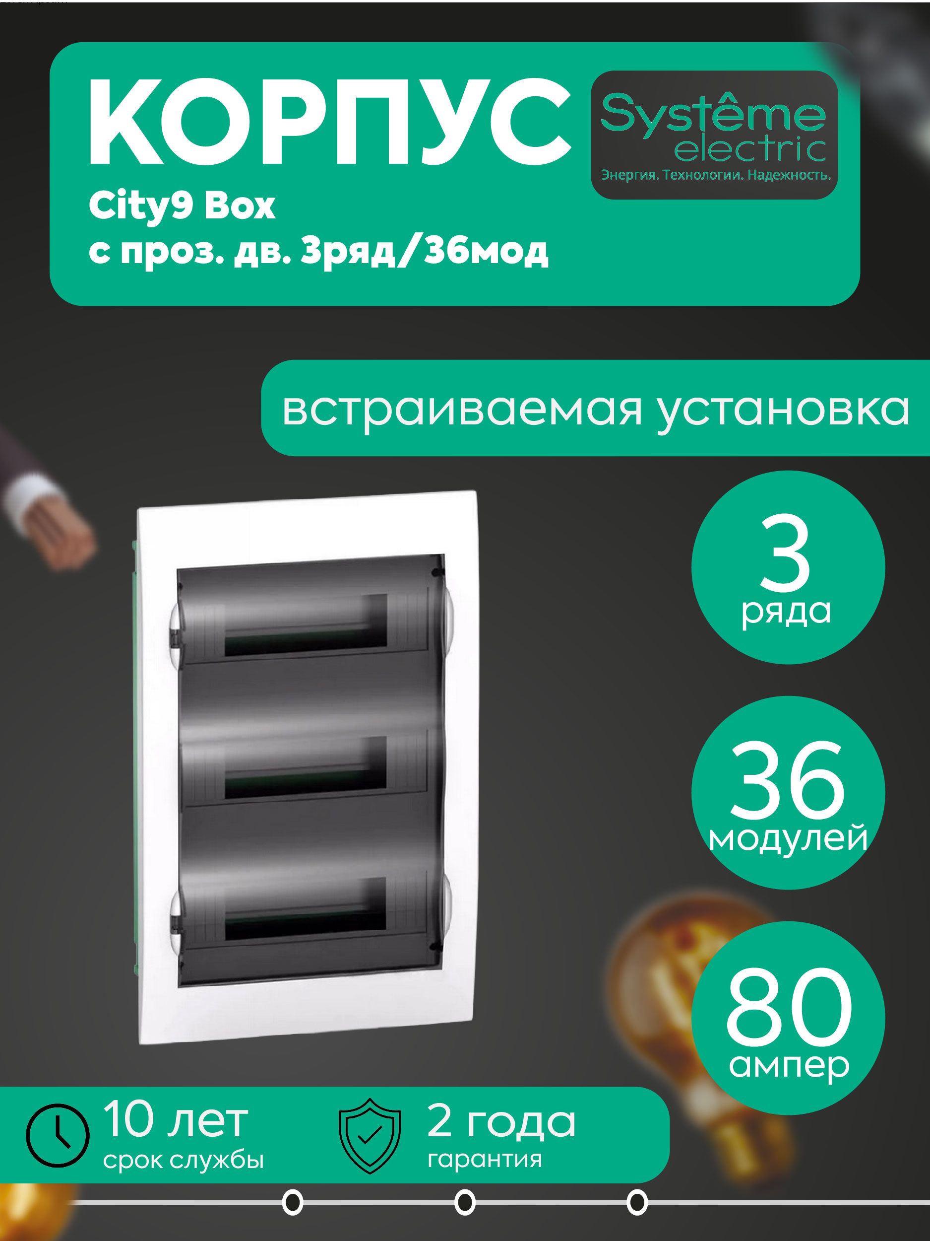 Бокс встраиваемый СП City9 Box 3 ряда 36мод. с прозр. дверцей SE