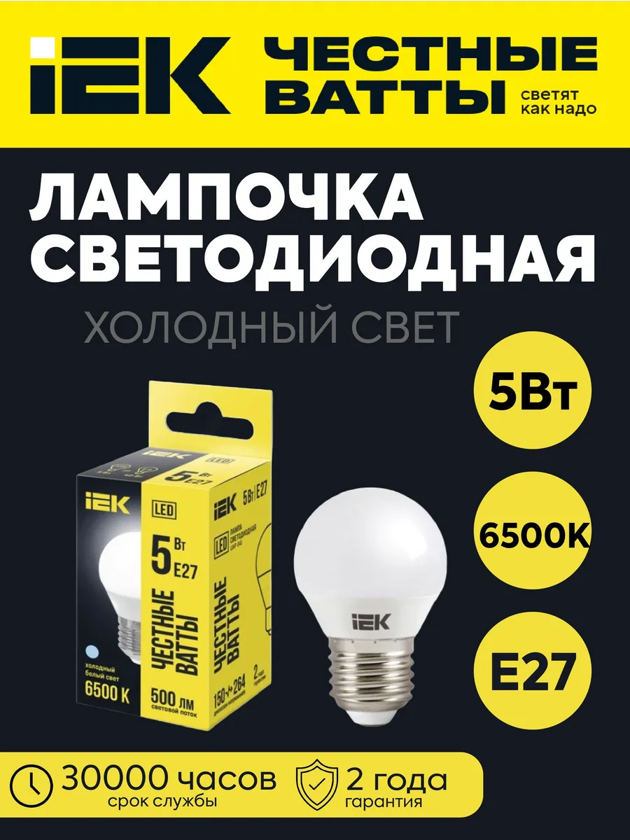 Лампа LED G45 шар 5Вт 230В 6500К 500Лм E27