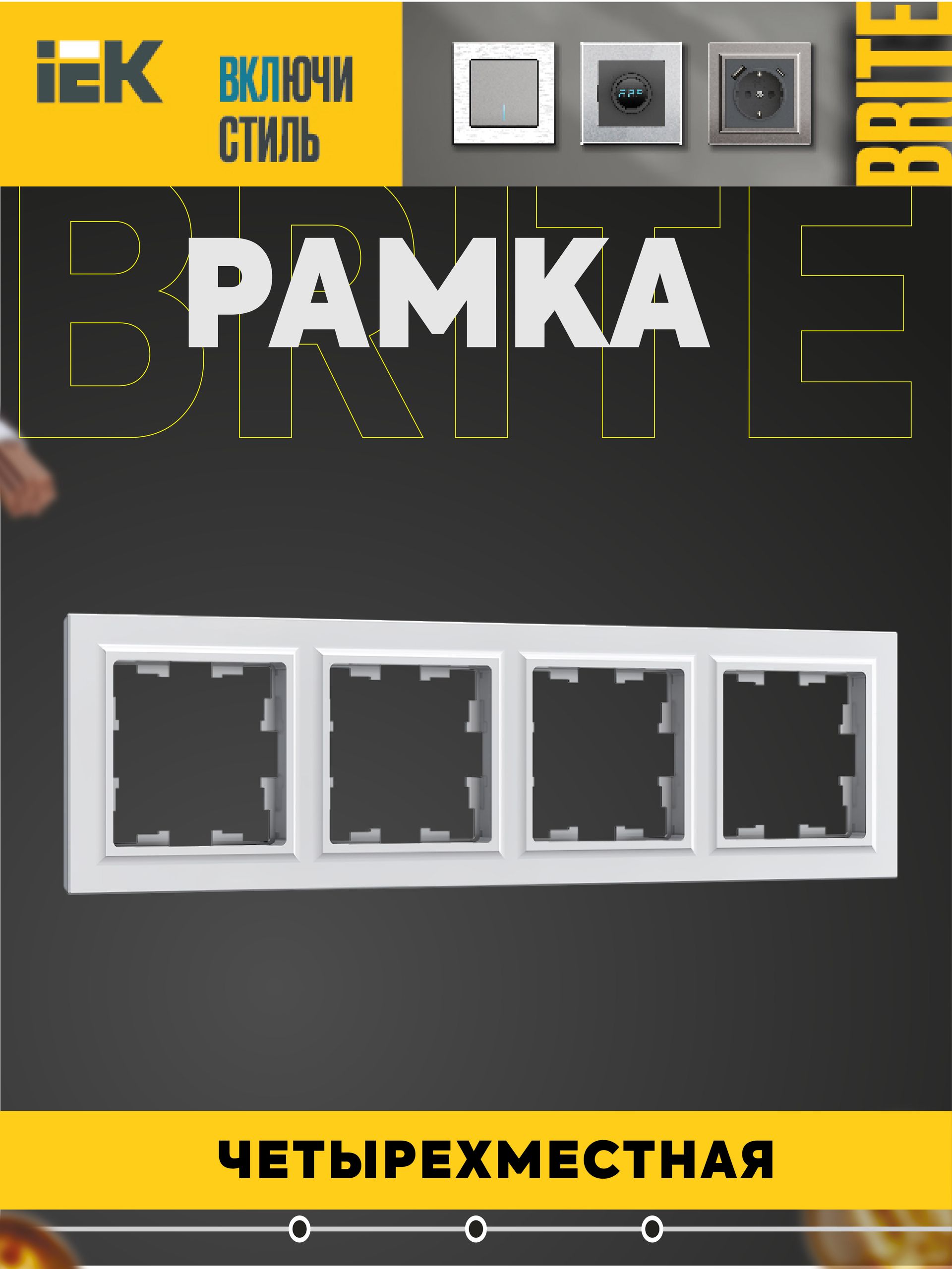 BRITE Рамка 4-местная РУ-4-БрБ бел. IEK