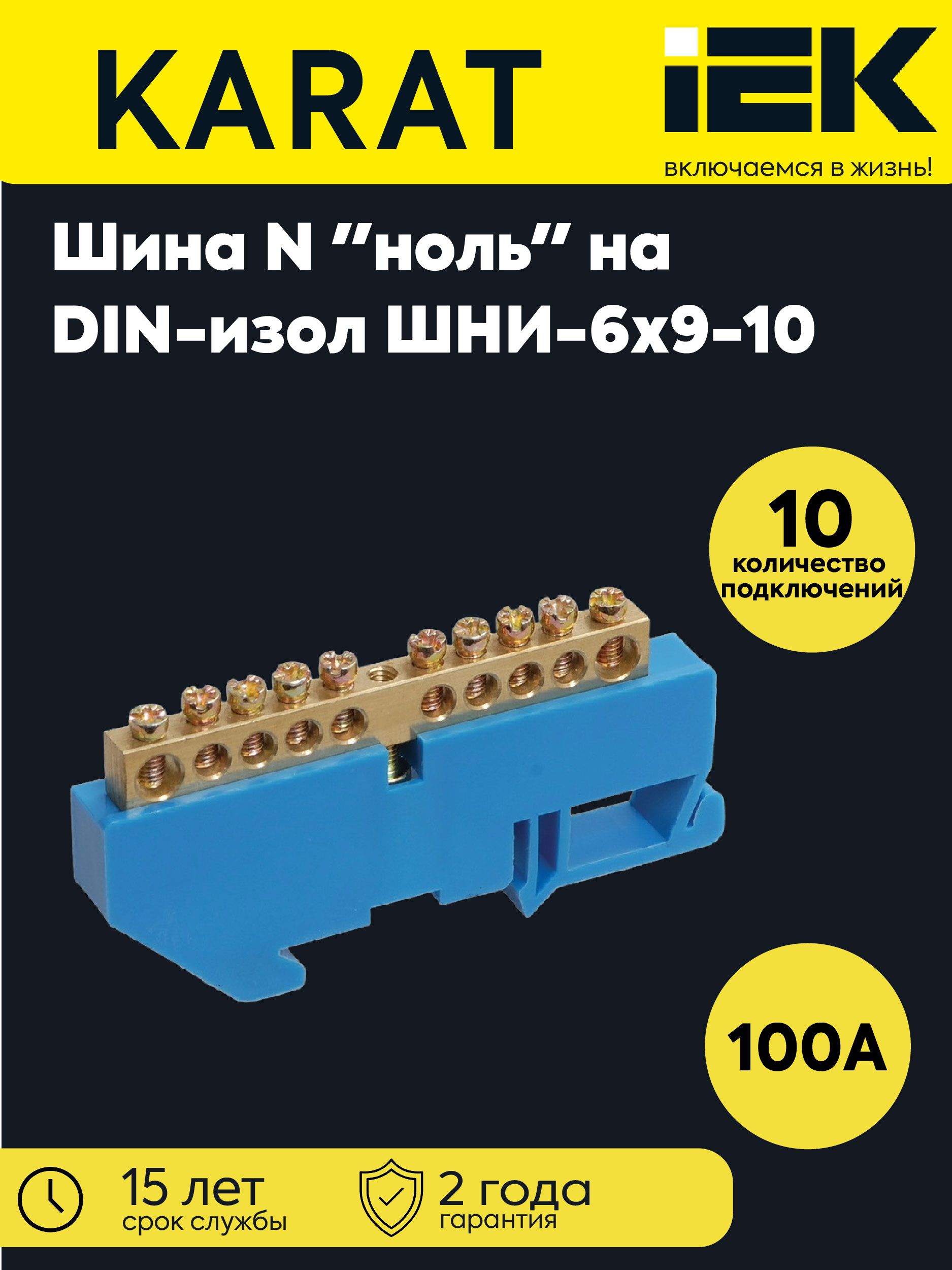 Шина нулевая ШНИ-6х9-10-Д-С на DIN-изол. ШНИ IEK