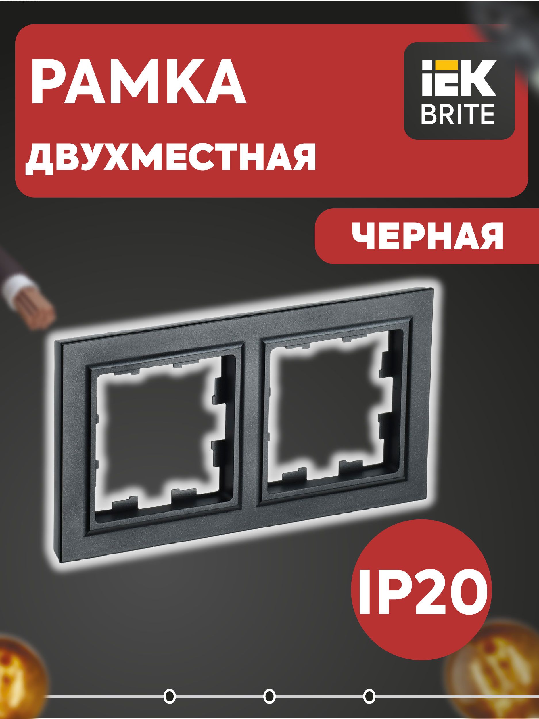 BRITE Рамка 2-местная РУ-2-БрЧ черный IEK