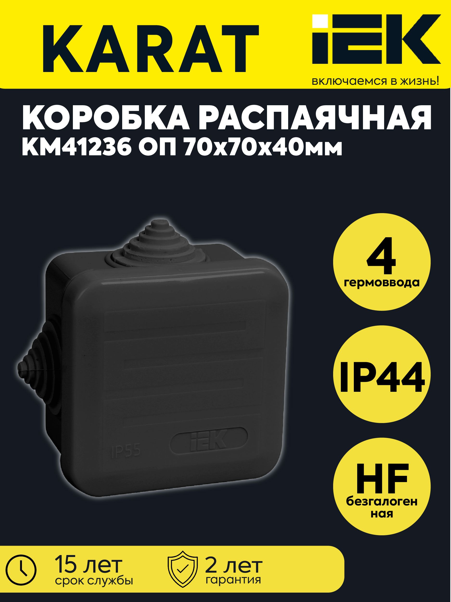 Коробка распаячная ОП 70х70х40 IP44 КМ41236 4 гермовводов черн. IEK