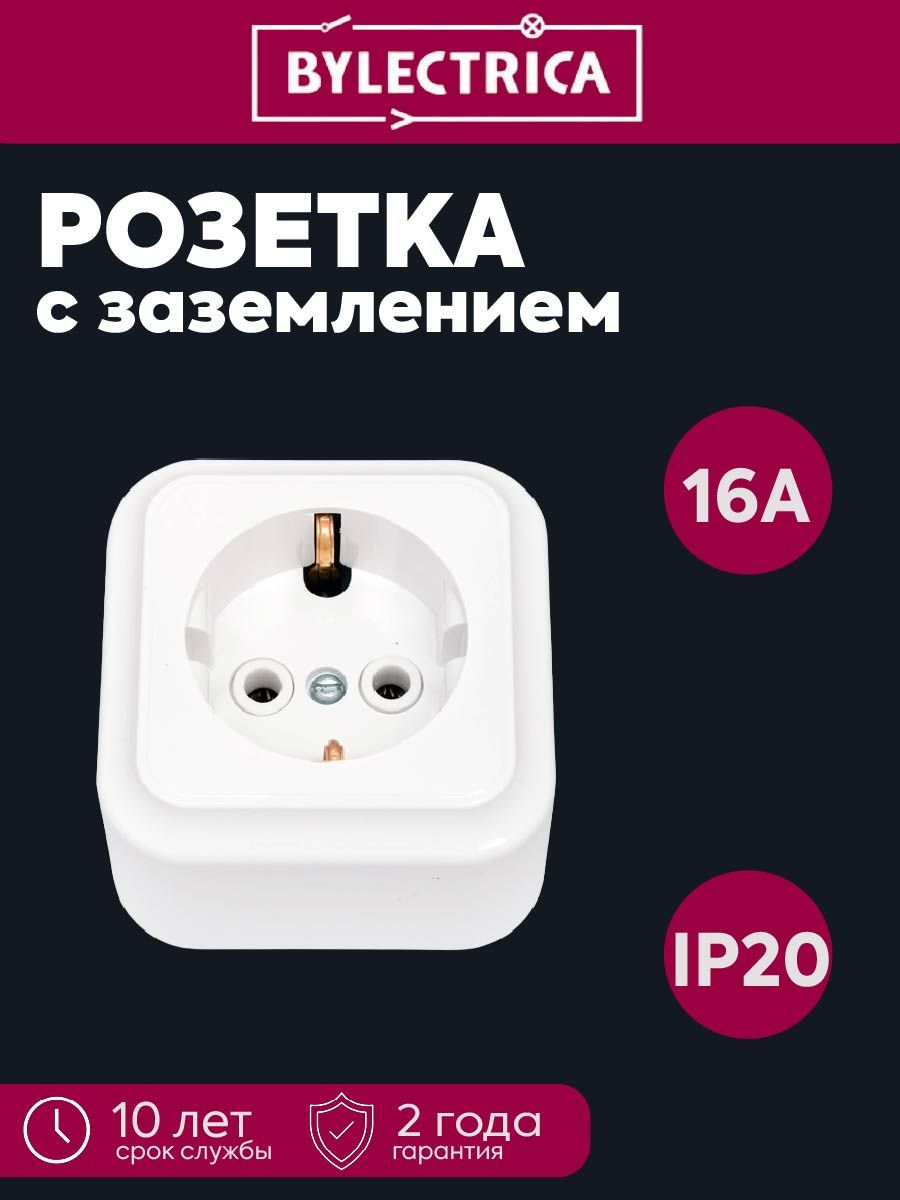 Розетка 1-местная ОП 16А IP20 с заземлением Пралеска белая Bylectrica РА16-254