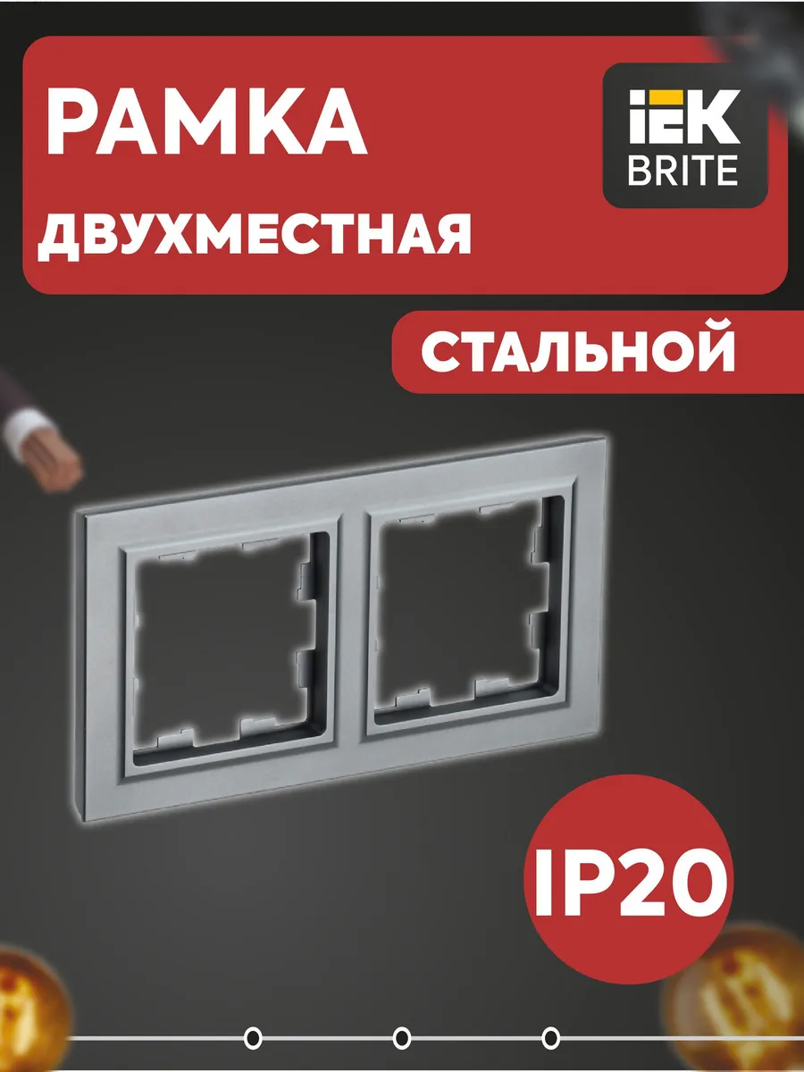 Рамка 2-м BRITE РУ-2-БрС сталь BR-M22-K46