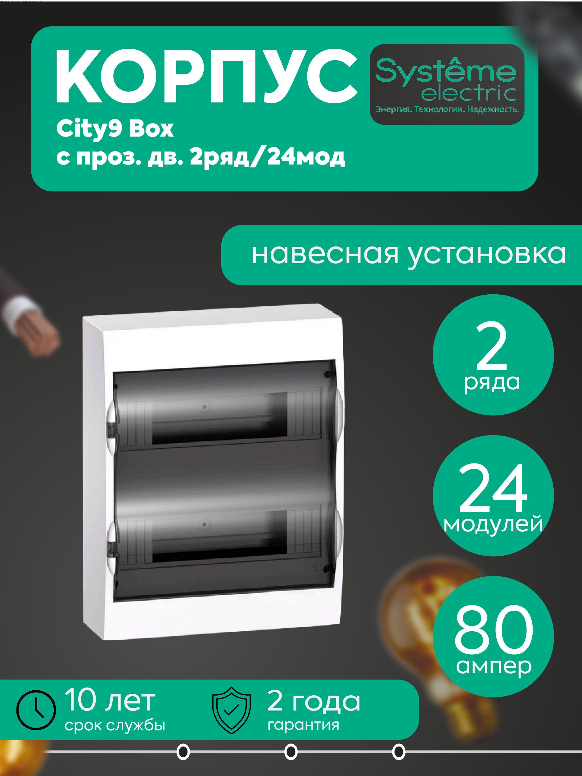Бокс навесной ОП City9 Box 2 ряда 24мод. с прозр. дверцей SE