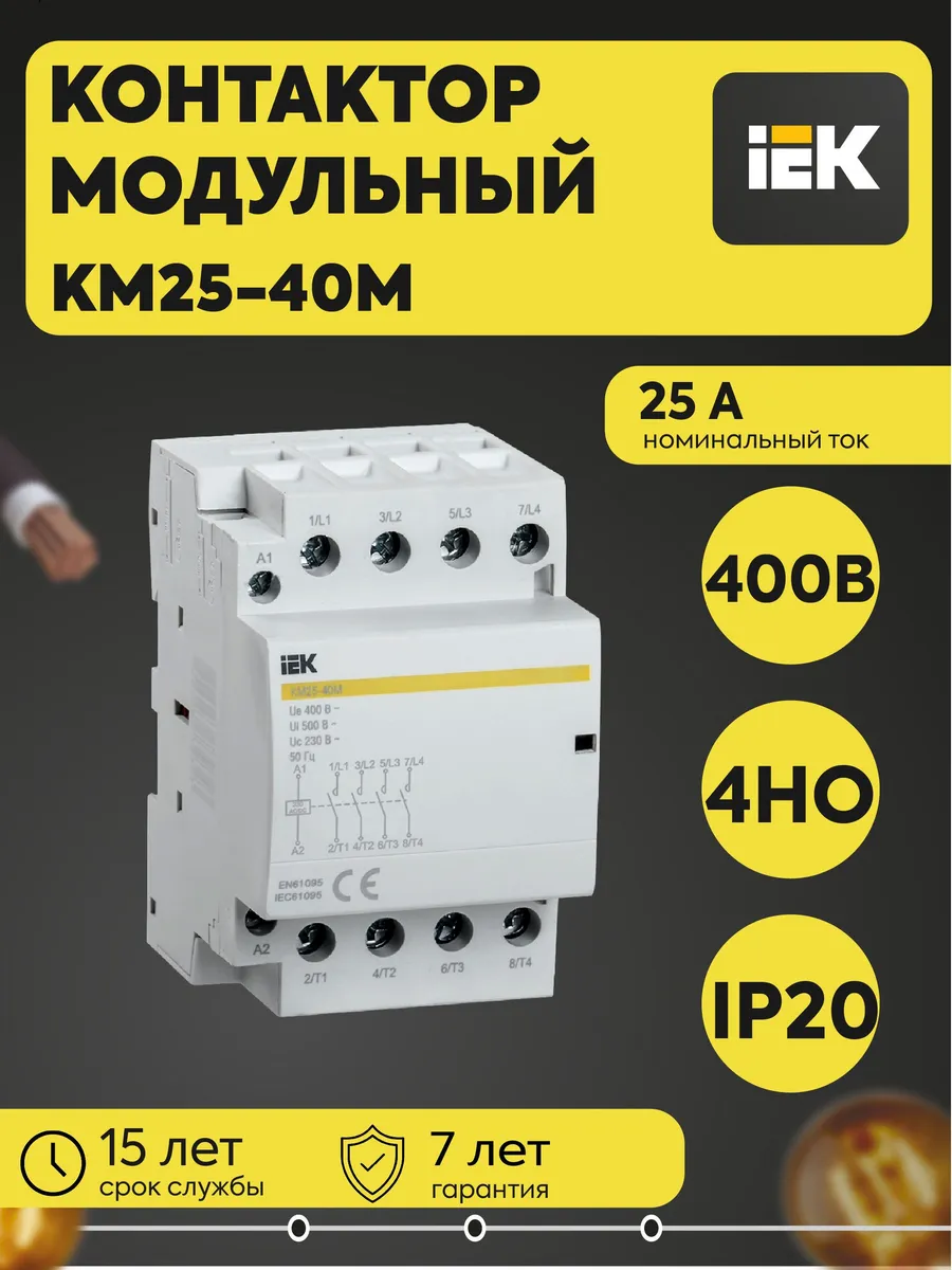 Контактор модульный КМ25-40М AC/DC