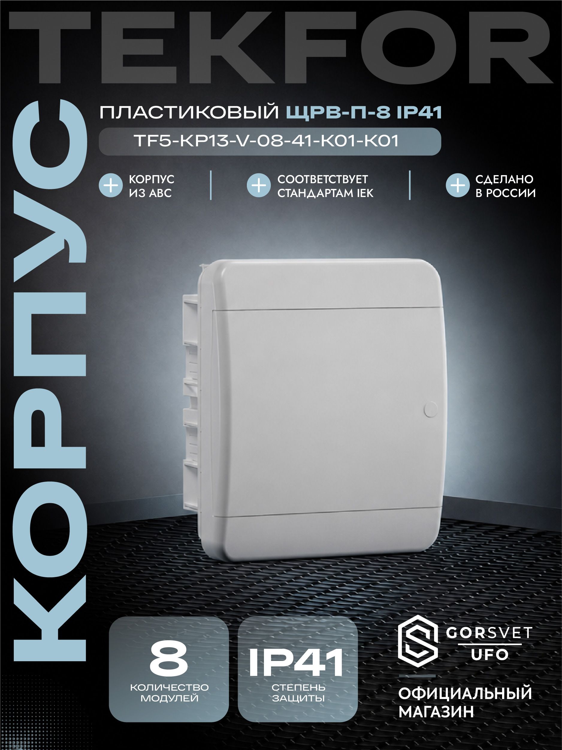 TEKFOR Корпус пластиковый ЩРВ-П-8 IP41 белая дверь IEK
