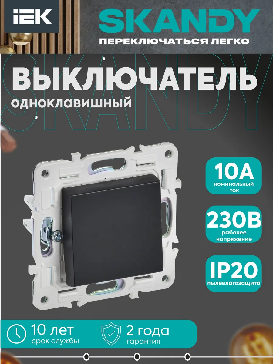 SKANDY Выключатель 1-клавишный 10А SK-V01Bl черный