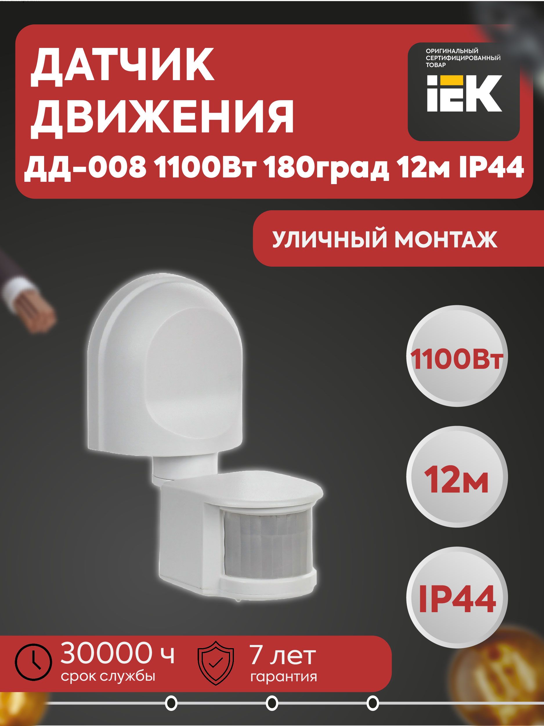 Датчик движения ДД-008 1100Вт 180град 12м IP44 белый IEK