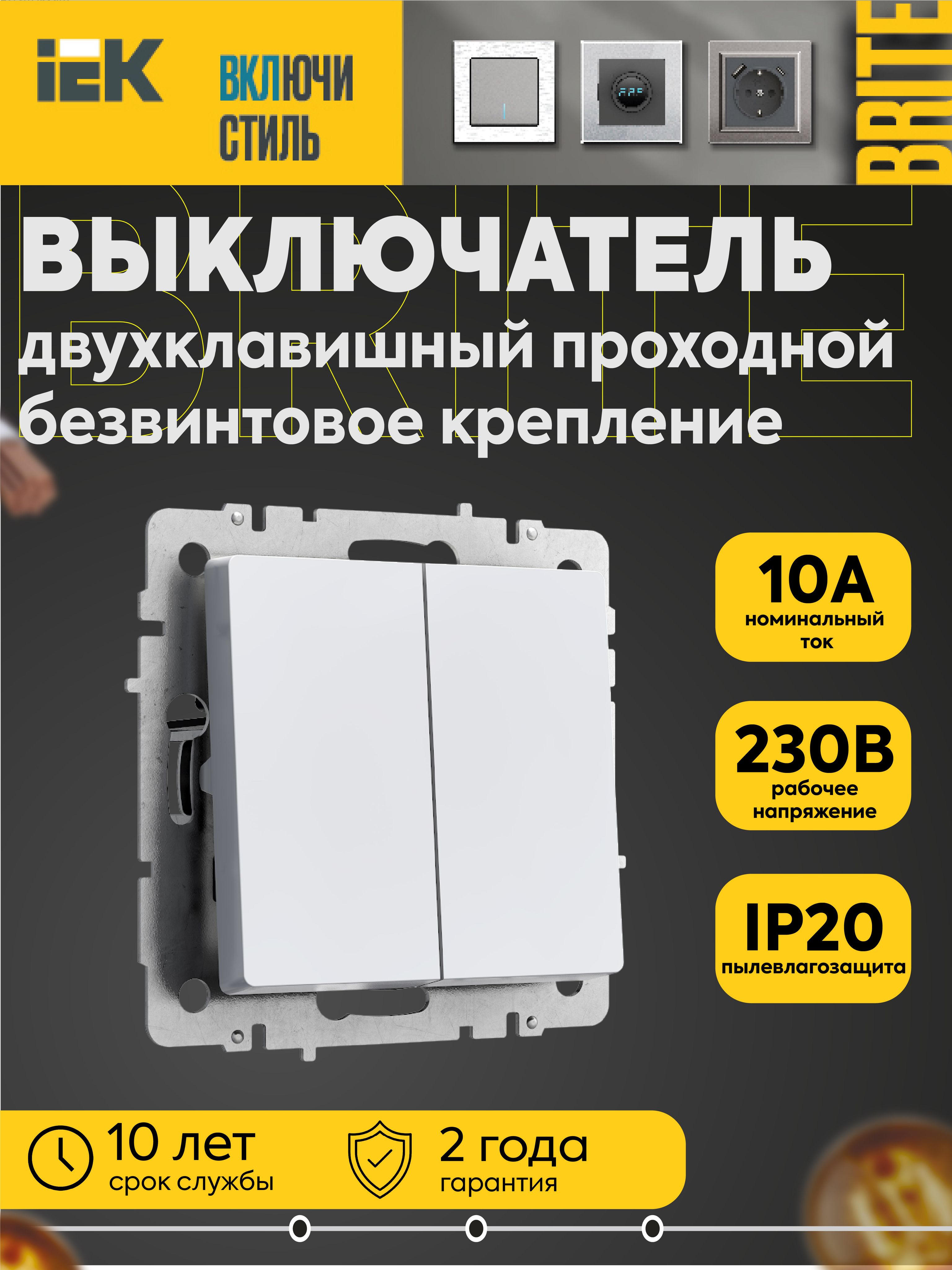 Выключатель BRITE 2-кл. проходной 10А безвинтовое крепление ВС11-2-6-БрБ бел. IEK