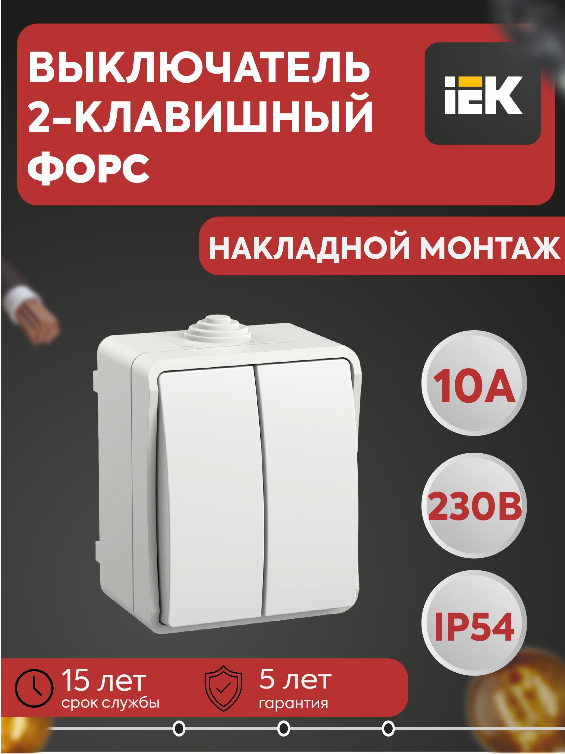 Выключатель 2-кл. ОП Форс IP54 ВС20-2-0-ФБ бел. IEK