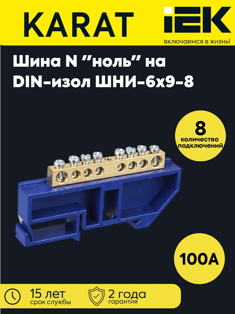 Шина нулевая ШНИ-6х9-8-Д-С на DIN-изол. ШНИ