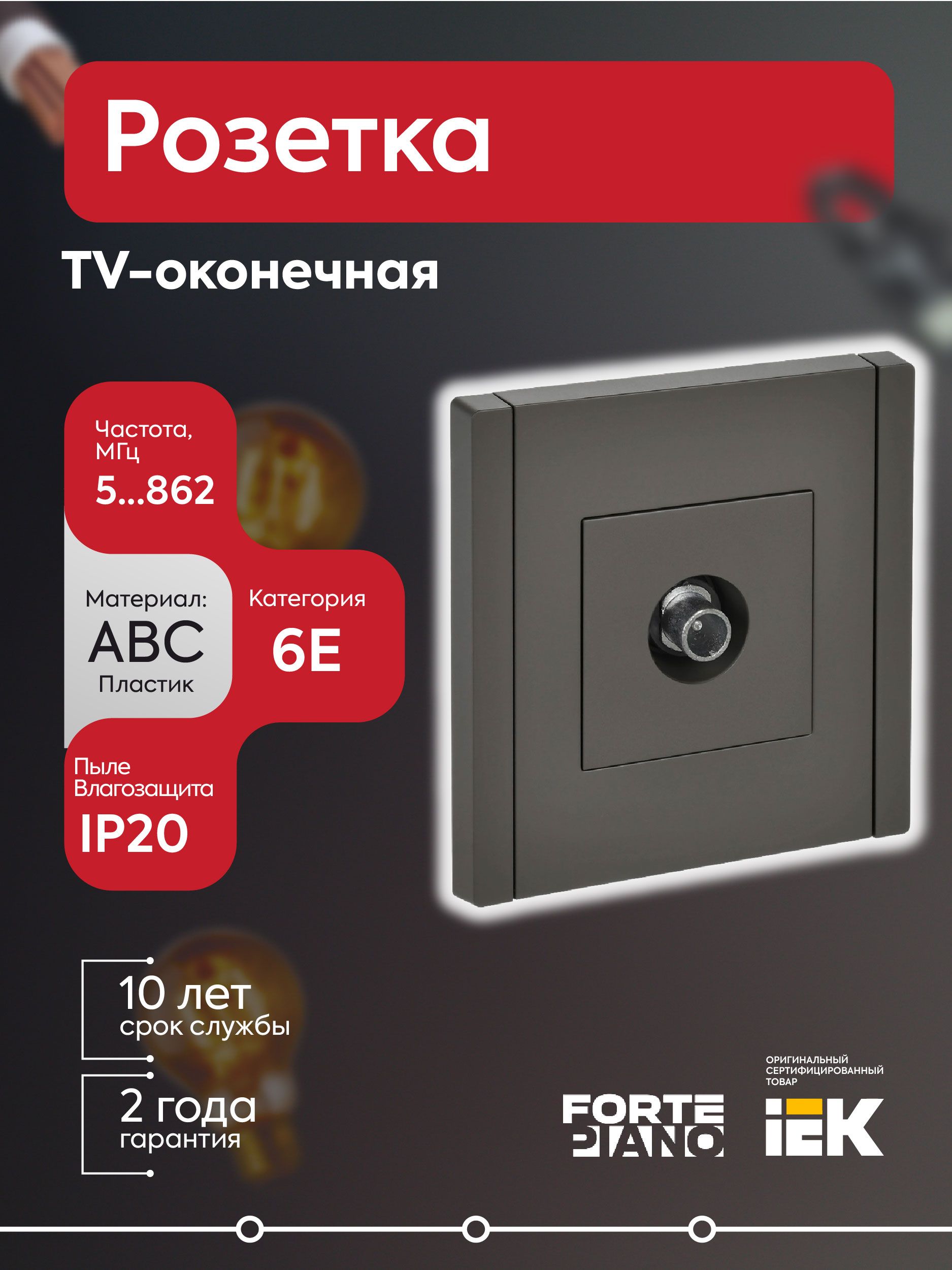 Розетка TV оконечная FORTE&PIANO FP328 серый IEK