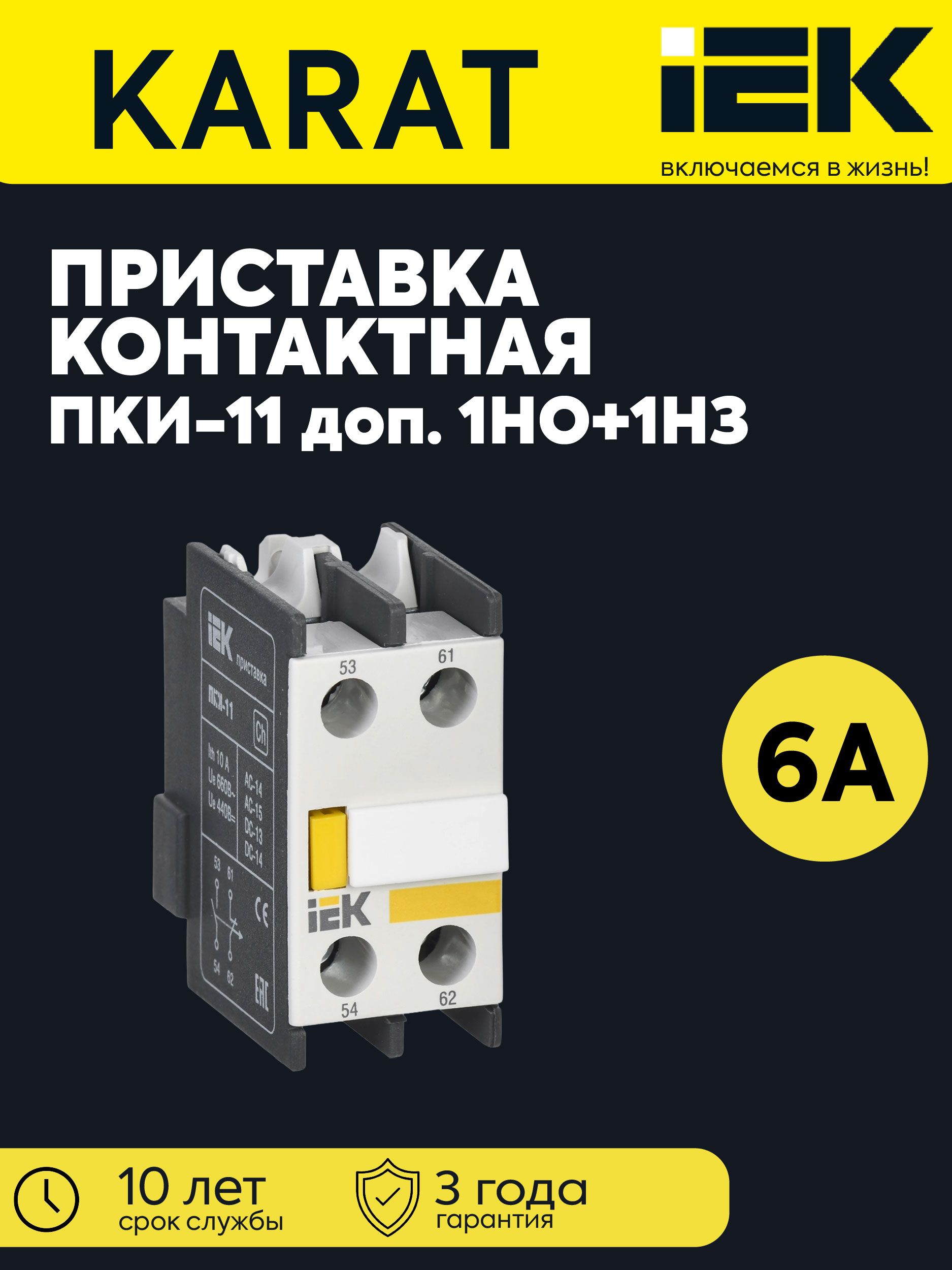 IEK Аксессуар для контактора 6А 660В 2P IP20, 1шт.