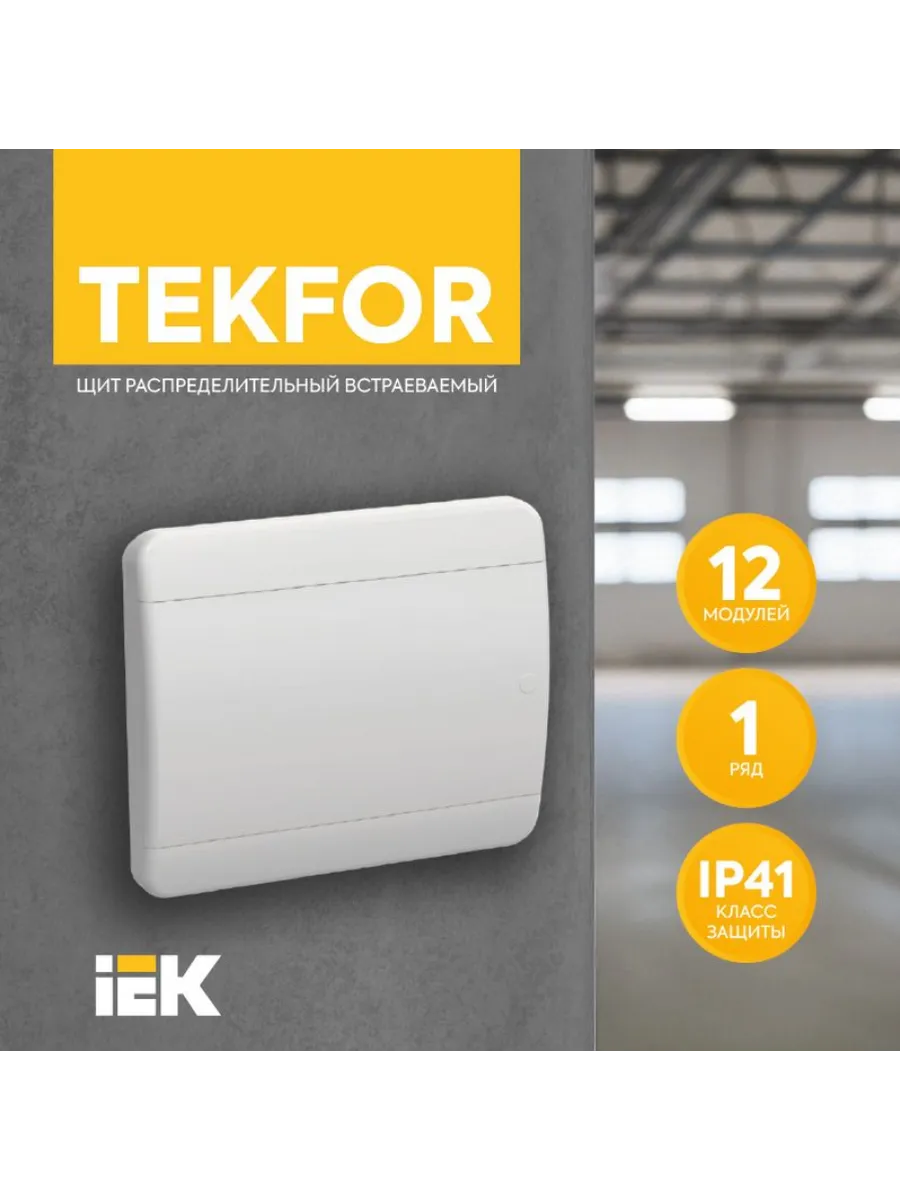 TEKFOR Корпус пластиковый ЩРВ-П-12 IP41 белая дверь