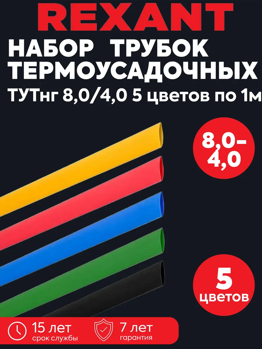 Набор трубок термоусадочных ТУТ нг 8/4 5цв 1м 29-0158