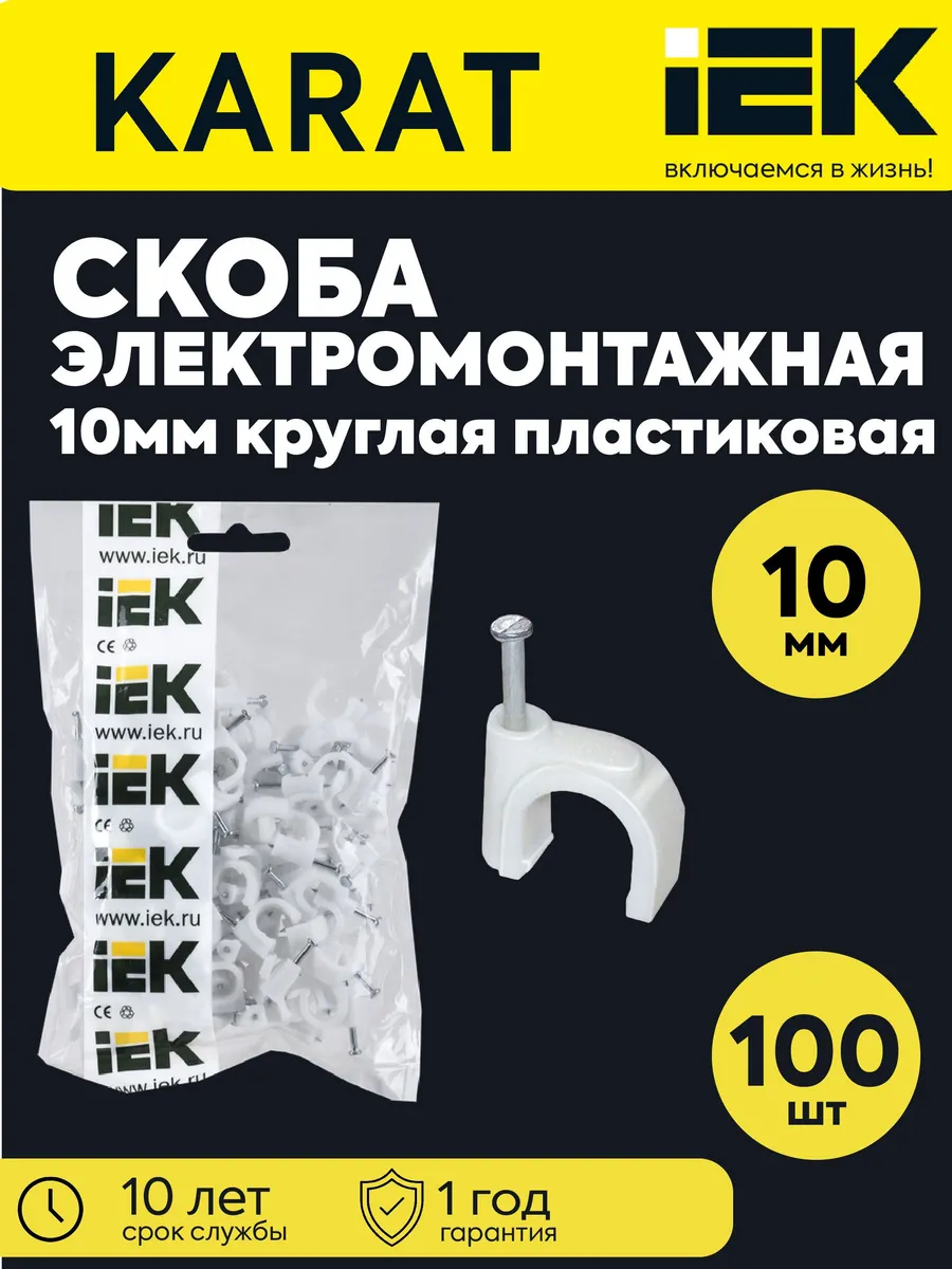 Скоба крепеж. круглая с гвоздем d10мм пластик