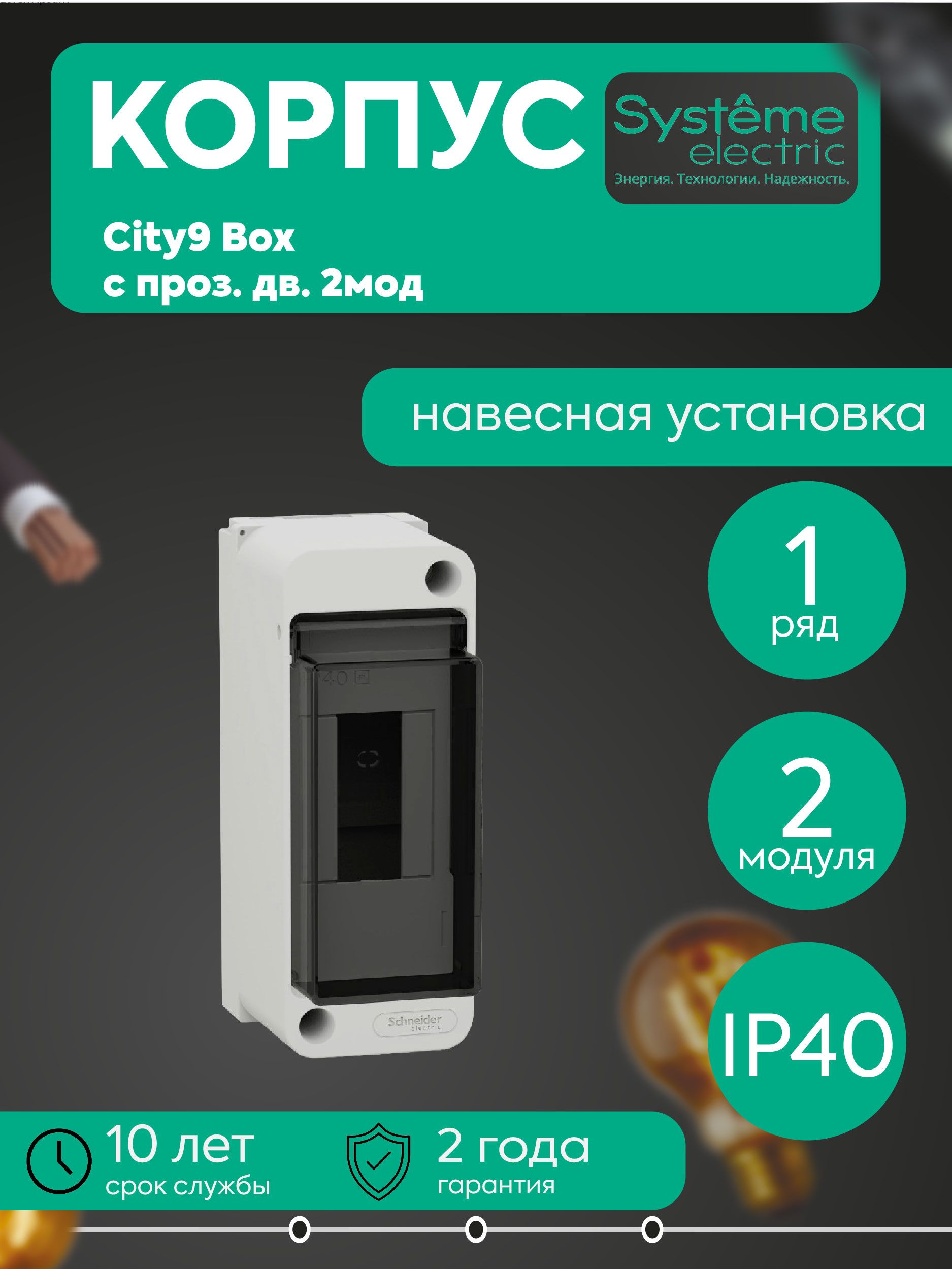 Бокс навесной ОП City9 Box XS 2мод. с прозр. дверцей SE