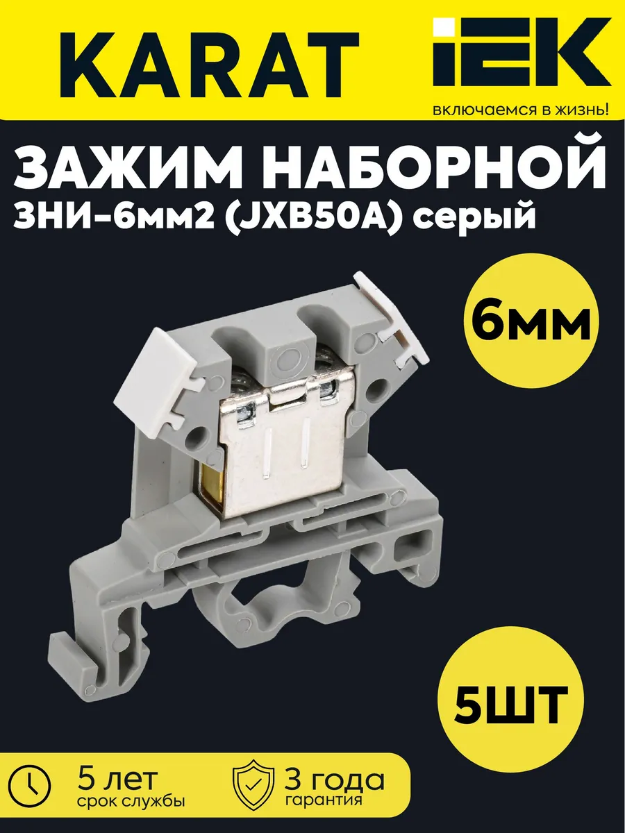 Зажим наборный ЗНИ-6мм2 серый (5шт)