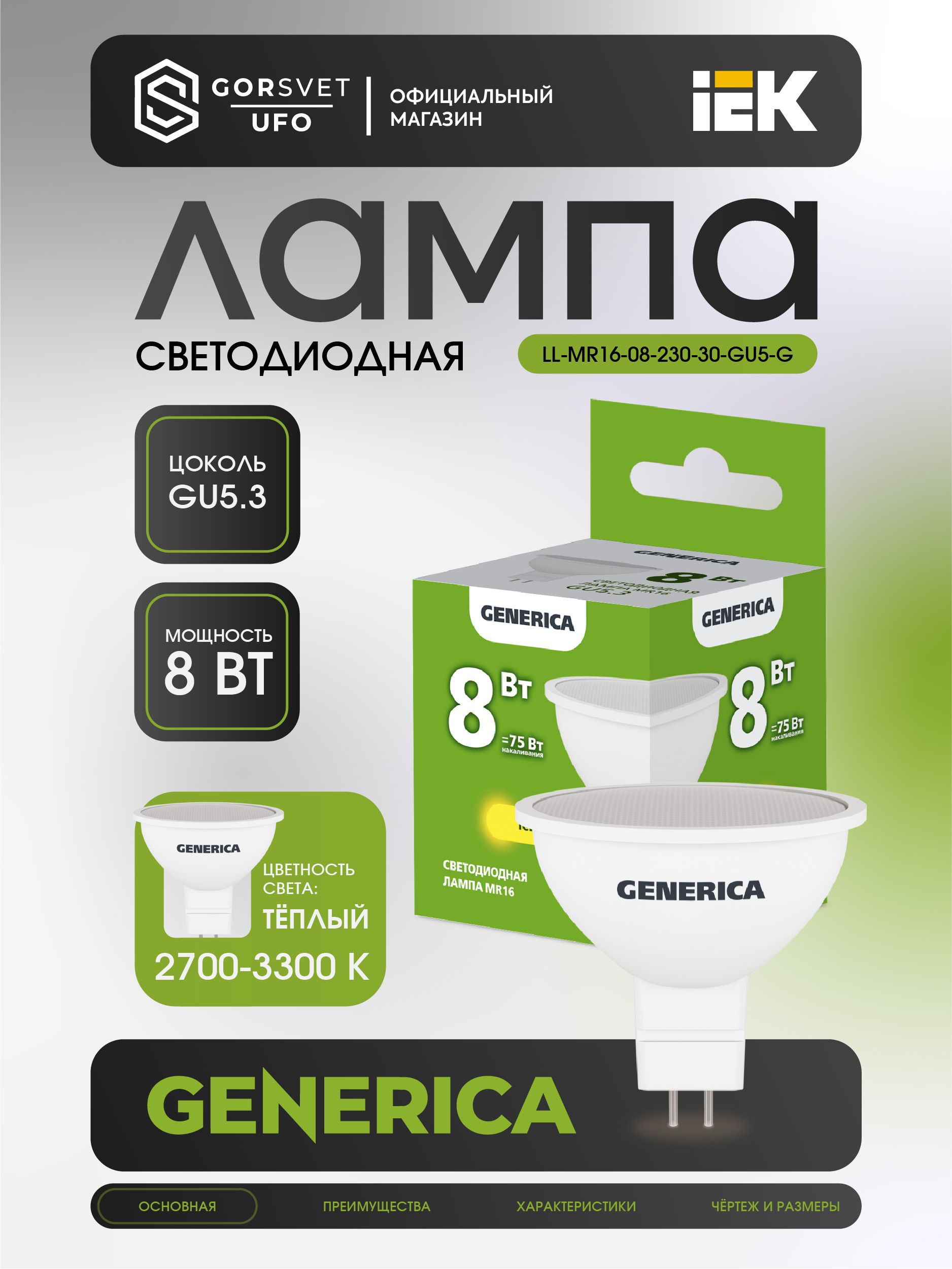 IEK Лампочка, Цоколь:GU5.3, 8 Вт, Светодиодная, 1 шт.