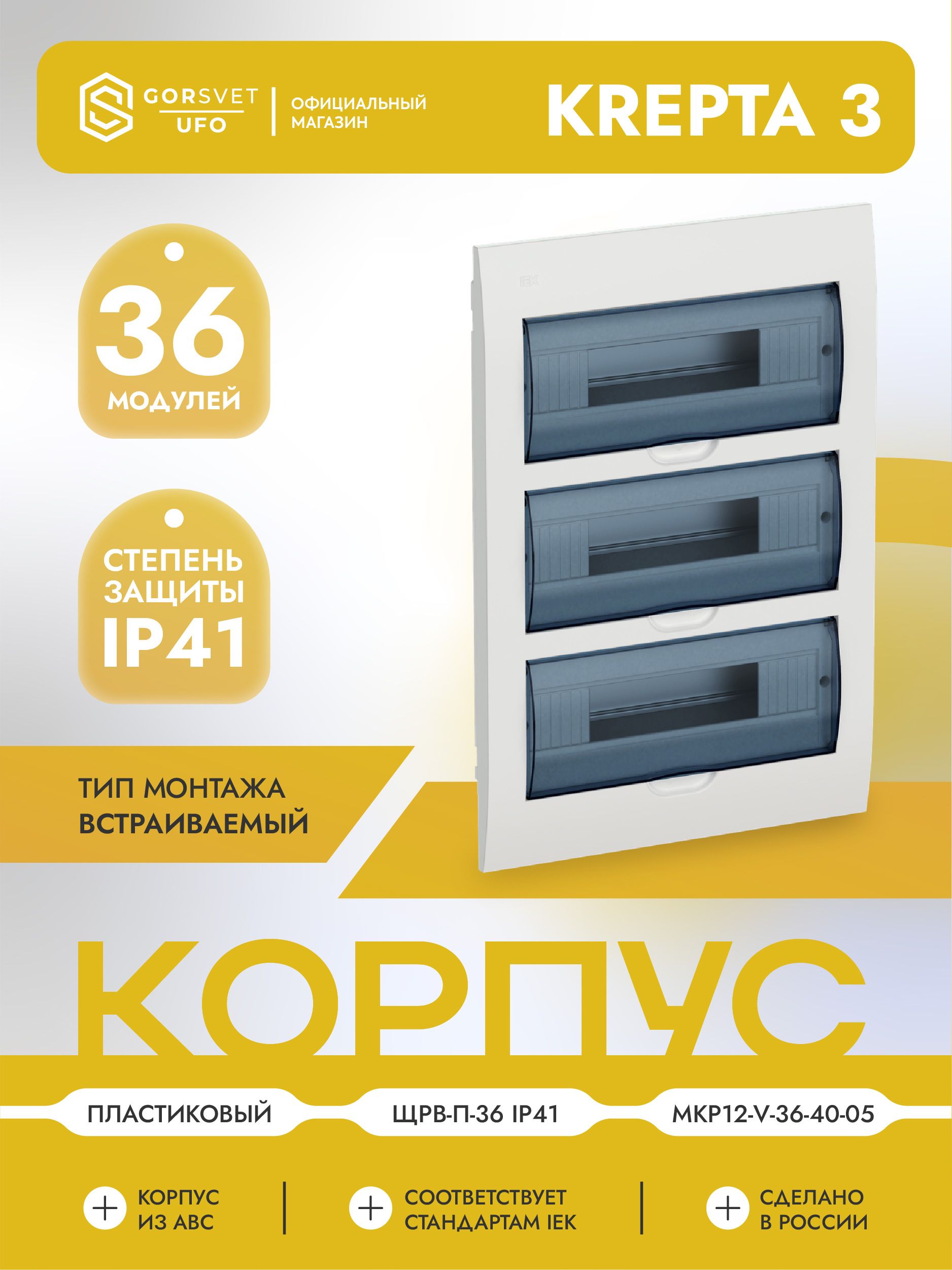 KREPTA 3 Корпус пластиковый ЩРВ-П-36 IP41 белый IEK