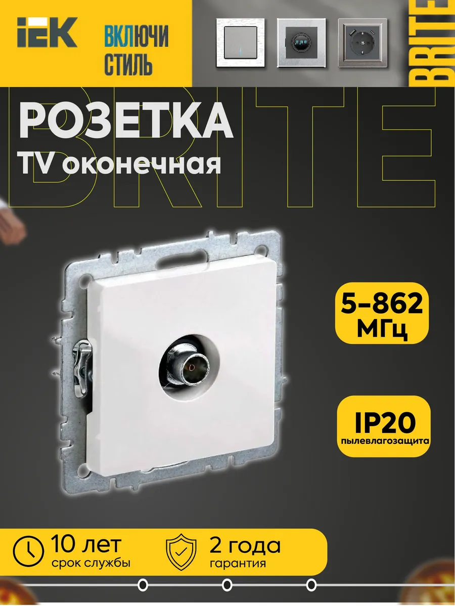 Розетка TV оконечная Brite РТВ11-0-БрБ бел. BR-A10-O-K01