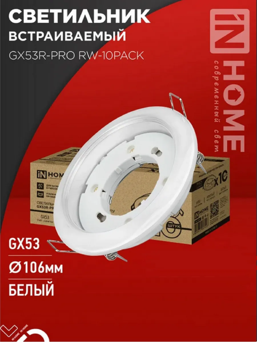 Светильник GX53R-PRO RW-PACK встр. GX53 белый