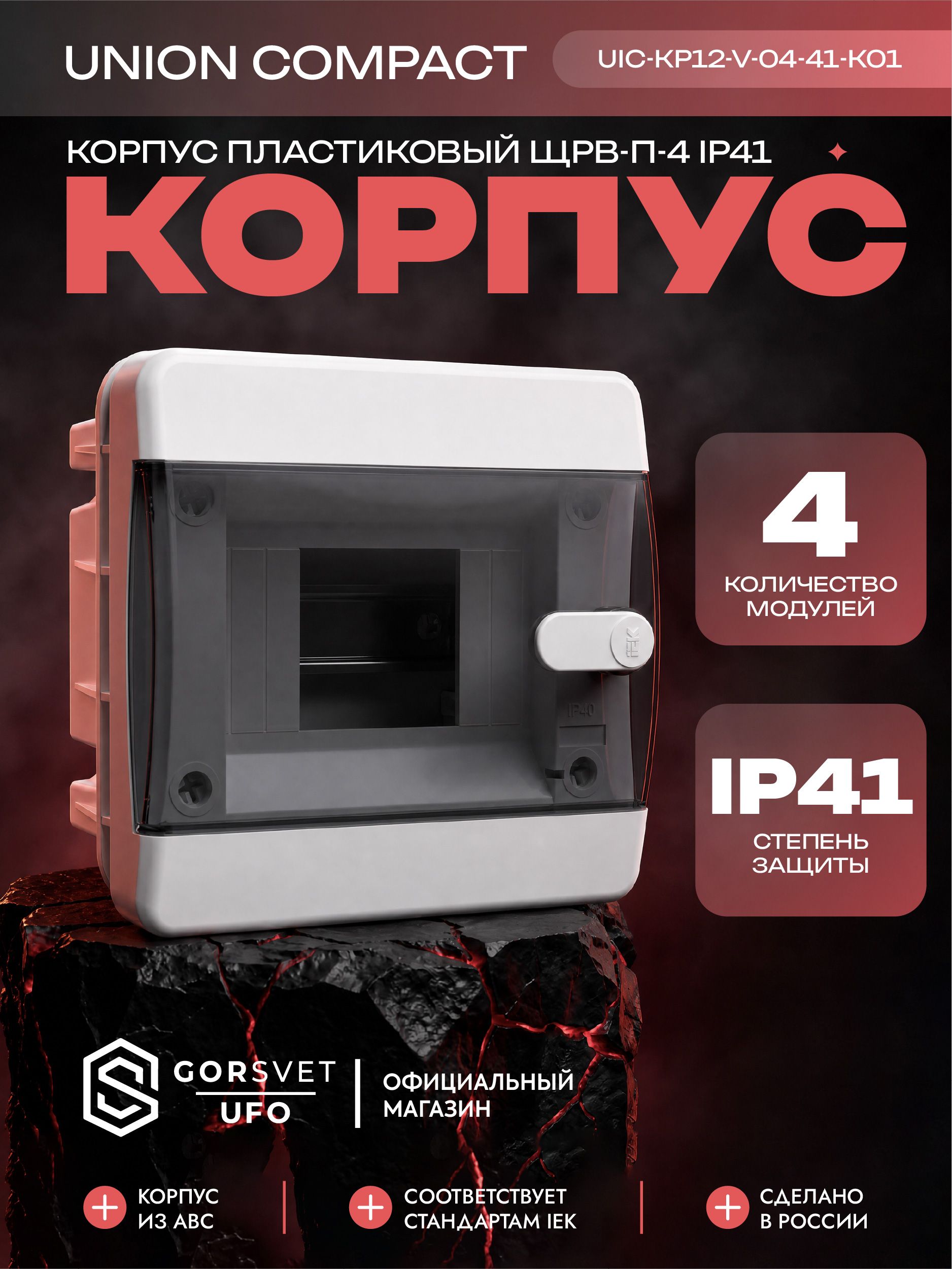 UNION Compact Корпус пластиковый ЩРВ-П-4 IP41 черная прозрачная дверь IEK