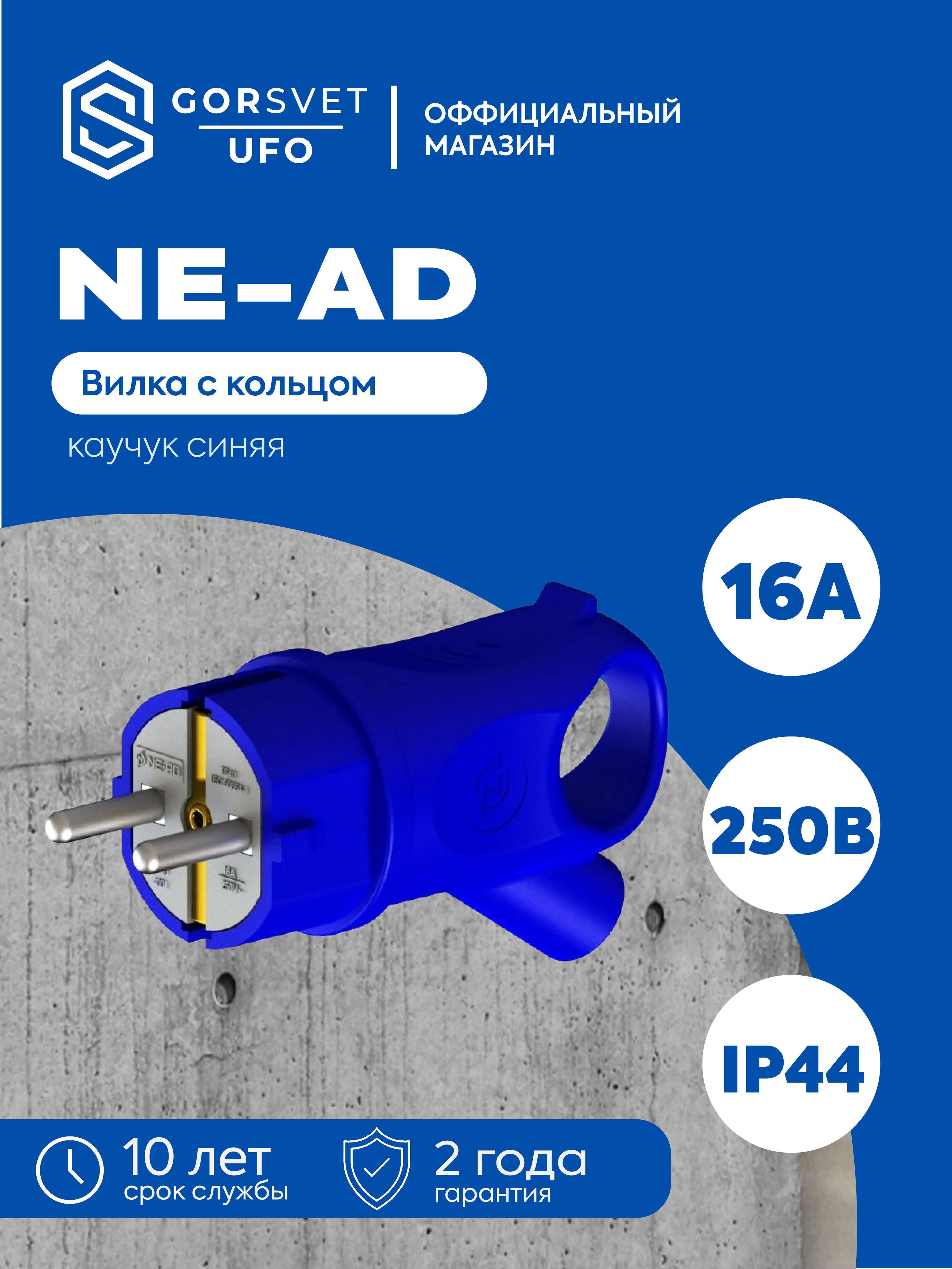 NE-AD Вилка электрическая 16А 250, 1 шт.
