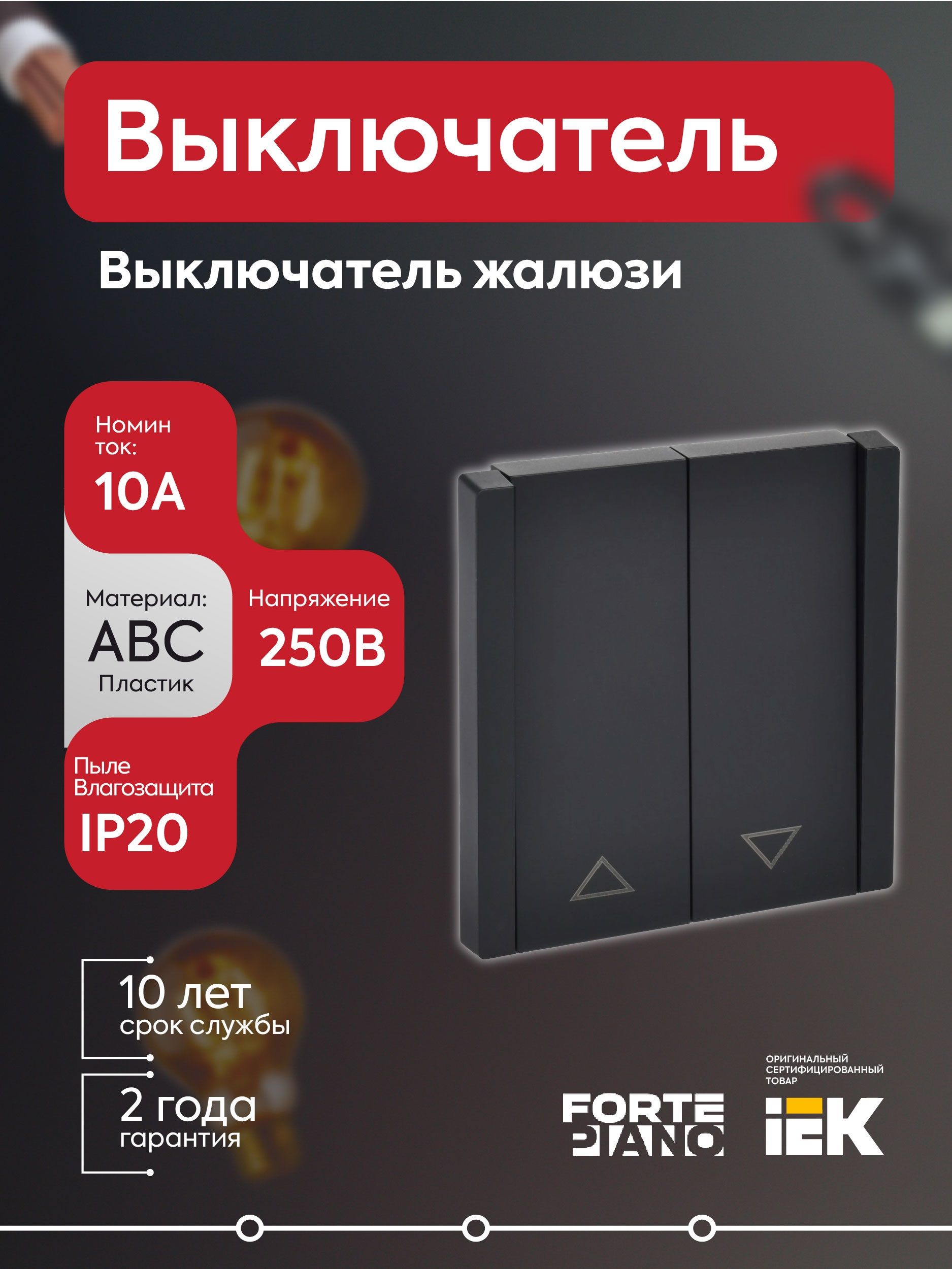 Выключатель жалюзи 10А FORTE&PIANO FP111 черн. IEK