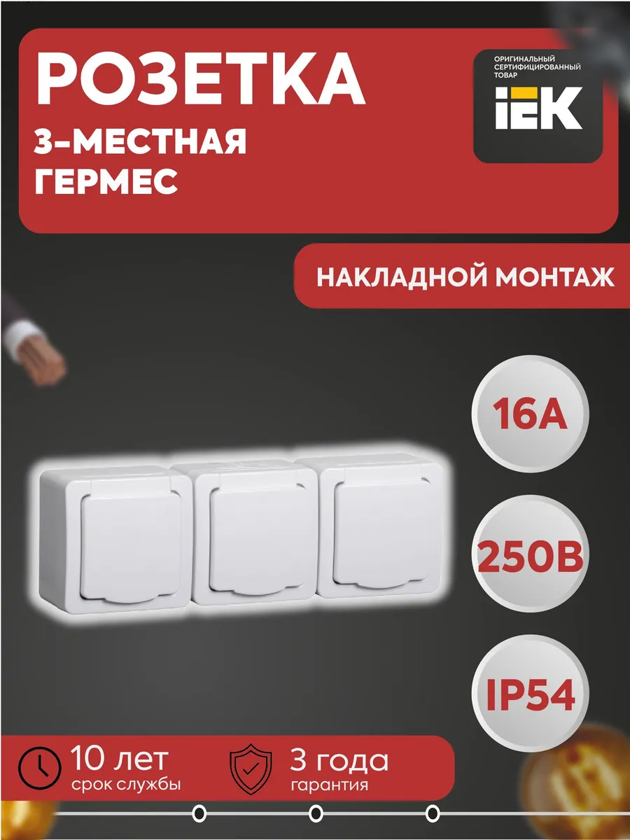 Розетка 3-мест. ОП Гермес с защ. крышк. IP54 бел.