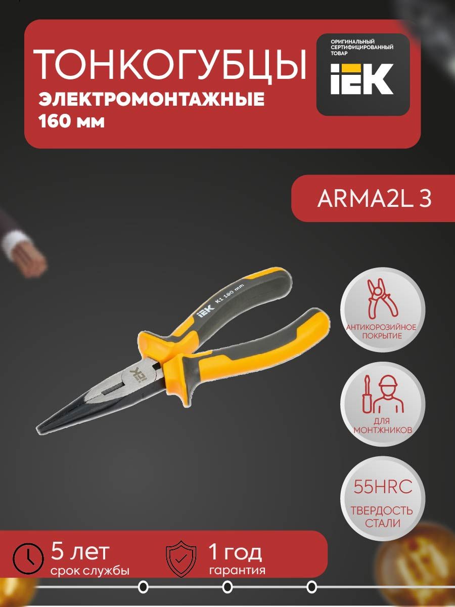 ARMA2L 3 Тонкогубцы 160мм K1 IEK