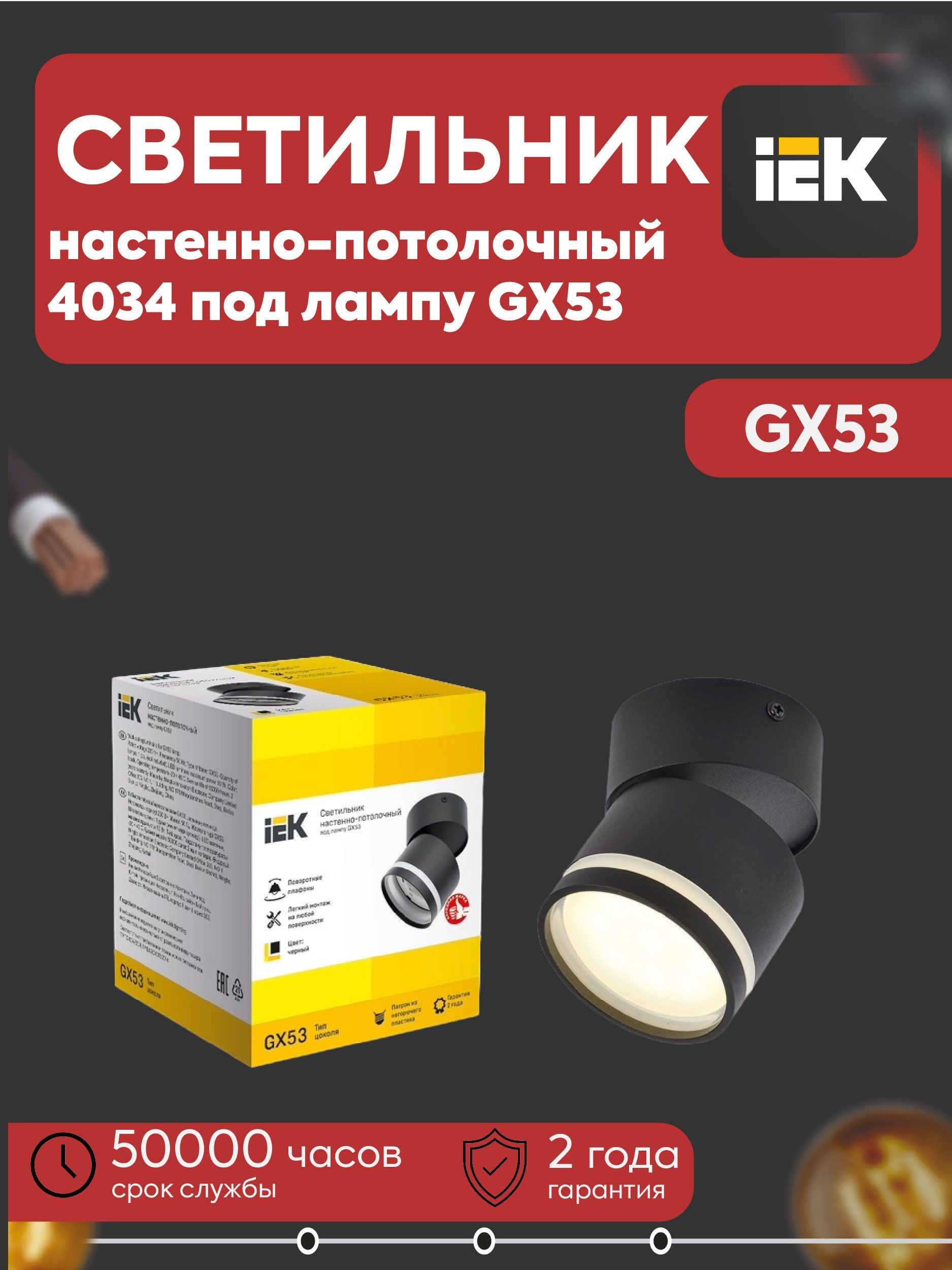 IEK Настенно-потолочный светильник, GX53, 15 Вт