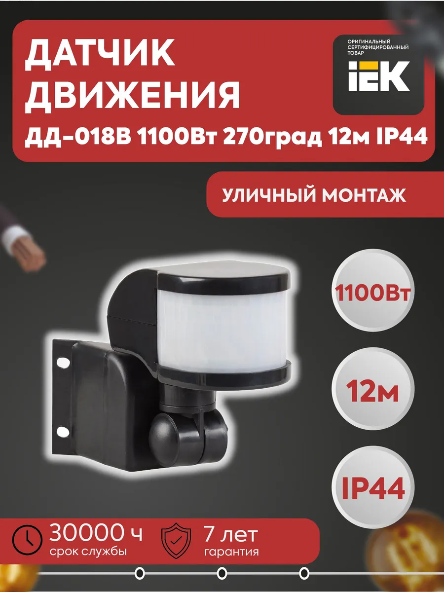 Датчик движения ДД-018В 1100Вт 270гр 12м LDD10-018B-1100-002