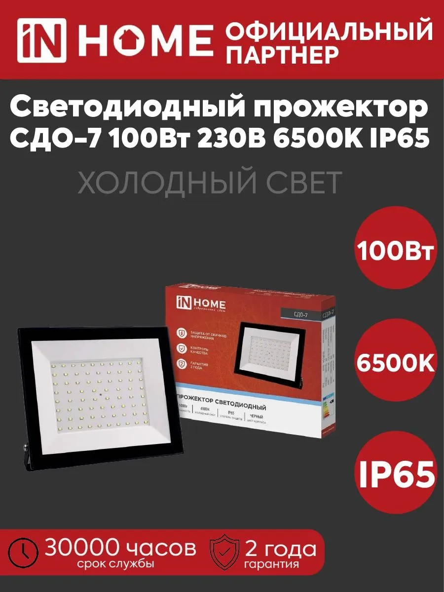 Прожектор LED СДО-7 100Вт 230В 6500К 9000лм IP65