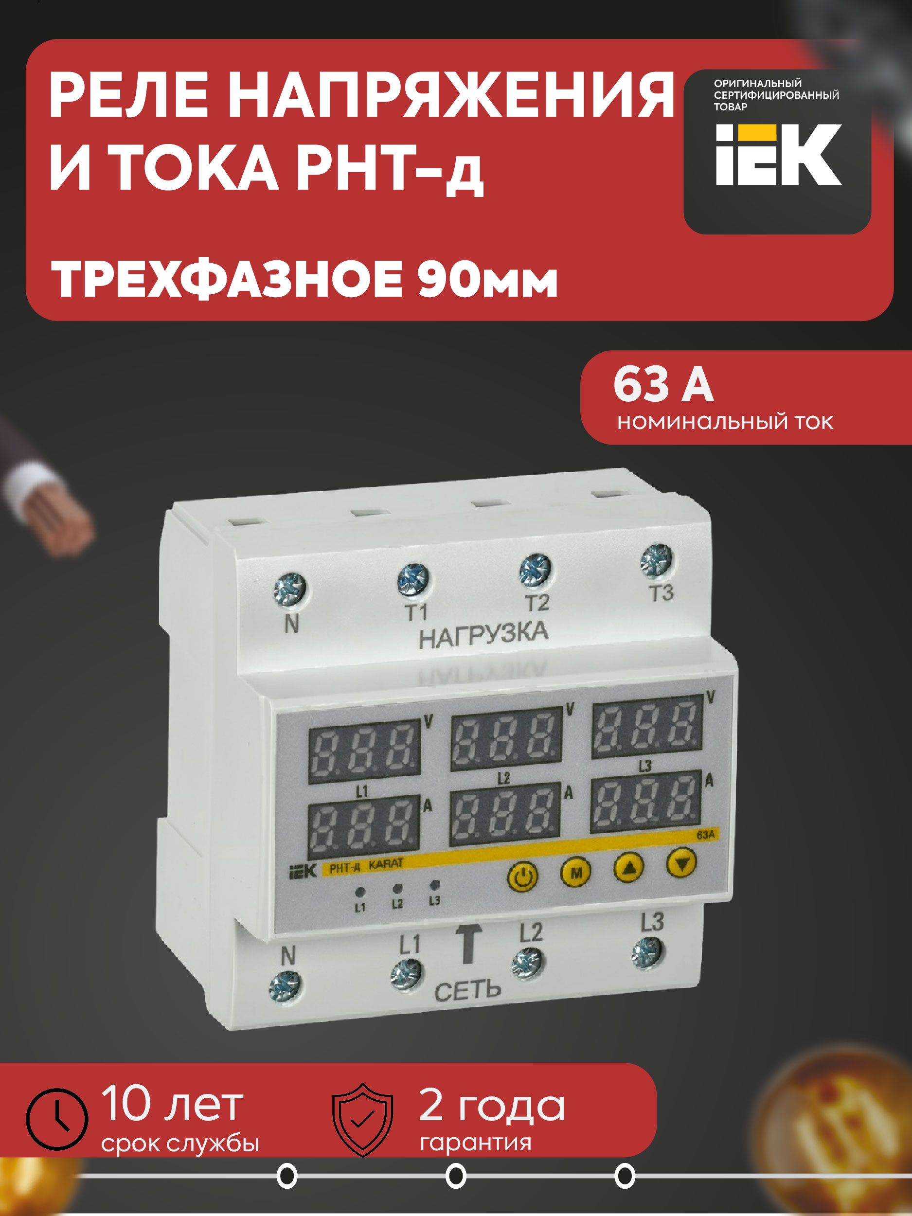Реле напряжения и тока РНТ-д трехфазное 90мм 63А IEK