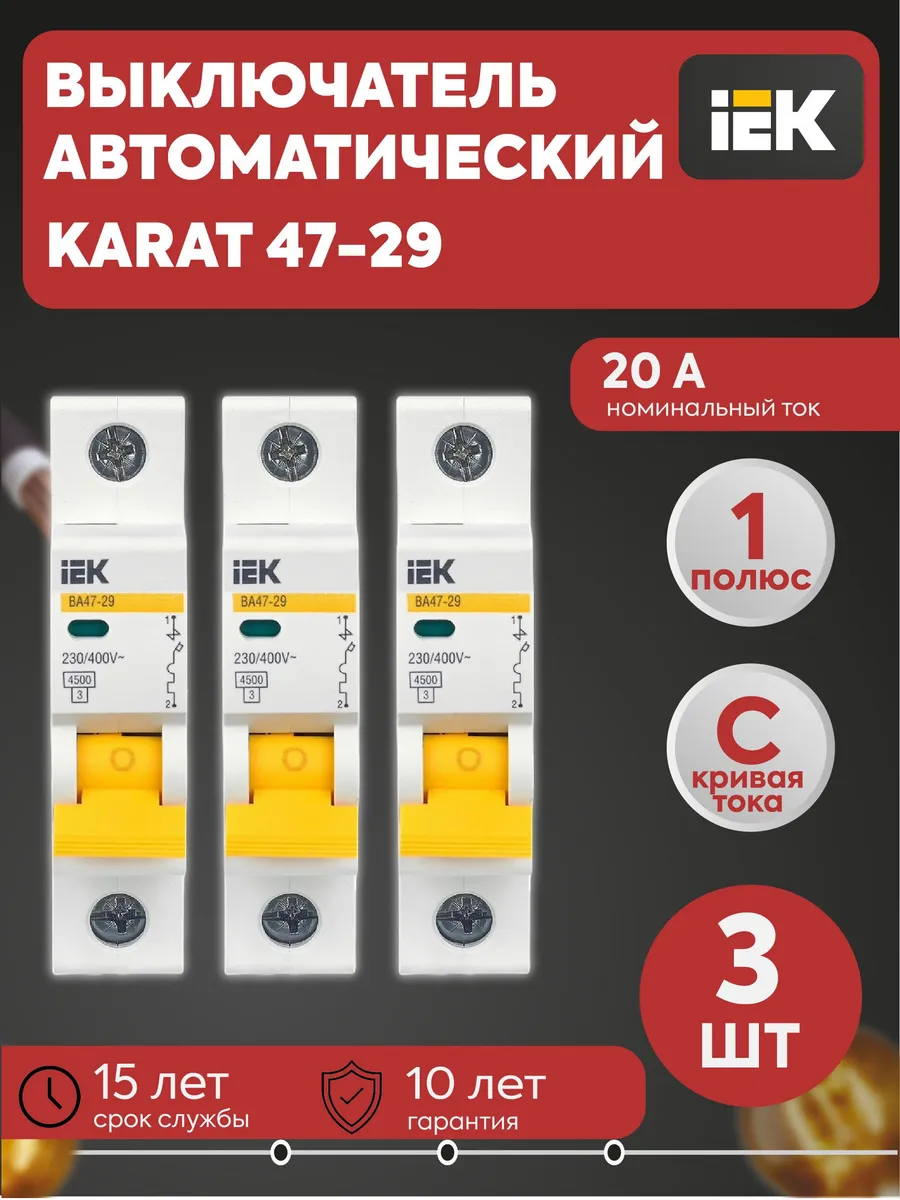 Авт. выключатель модульный 1п C 20A 4.5кА (3шт) ВА47-29