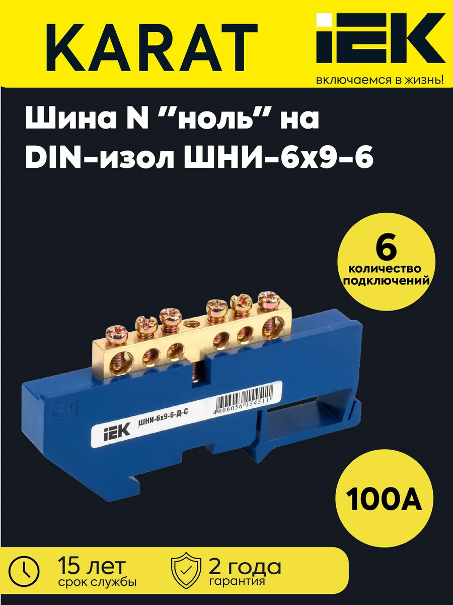 Шина нулевая ШНИ-6х9-6-Д-С на DIN-изол. ШНИ
