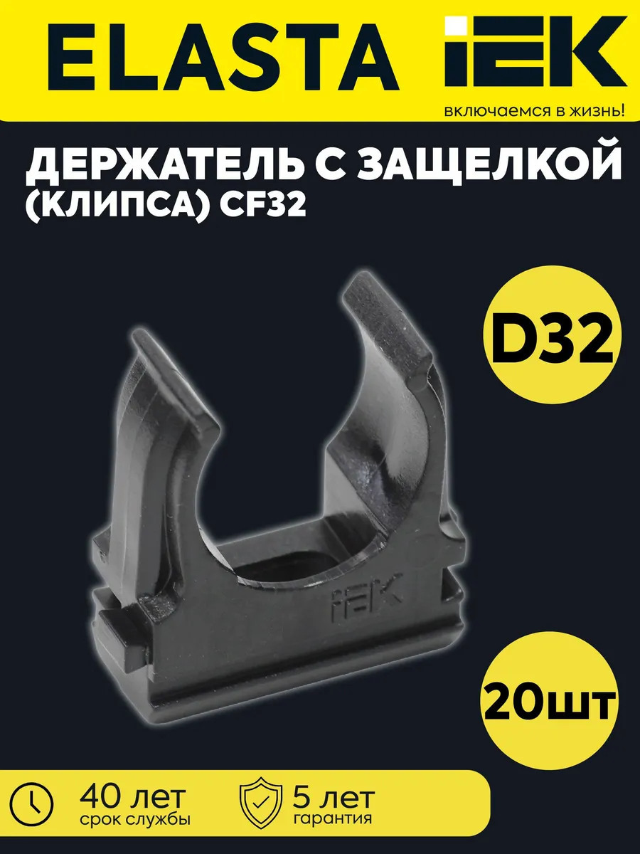 Держатель для труб (клипса) CF32 черн. ELASTA 20шт