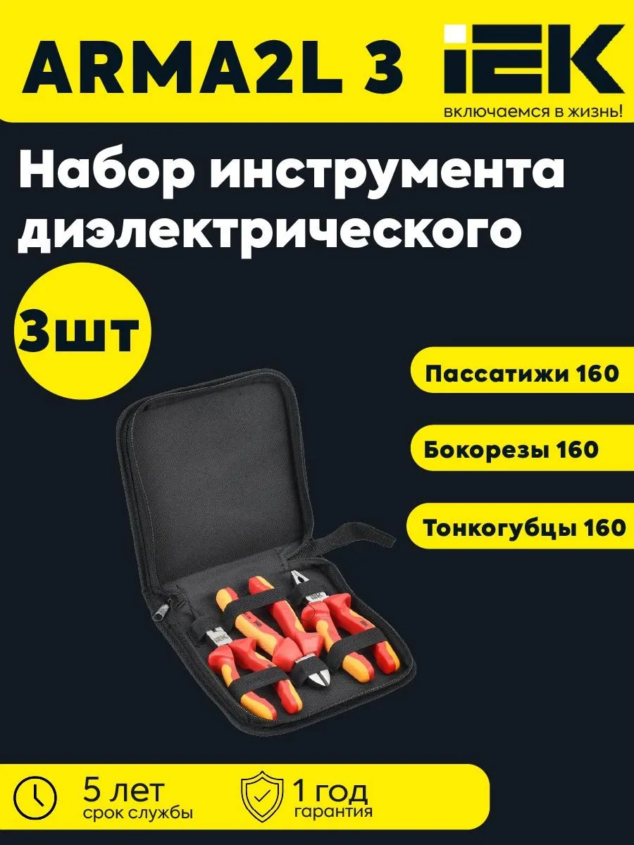 Набор диэл. инструмента ARMA2L 3 A2L3-NP20-K3-N01-03