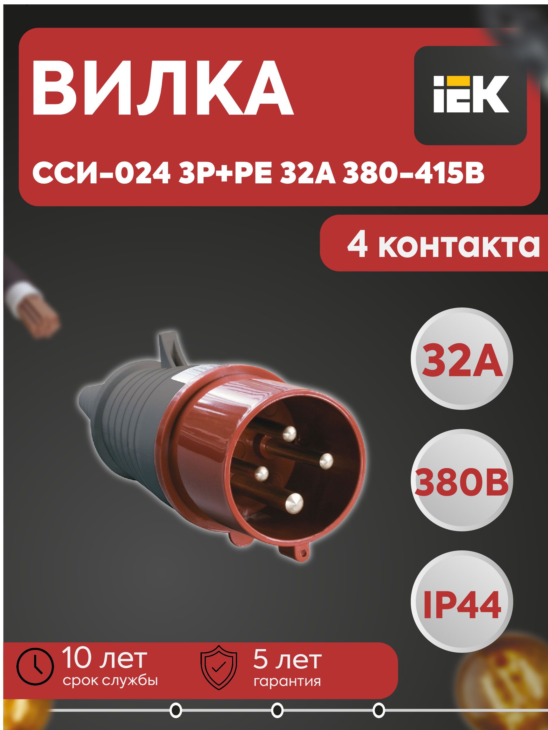 IEK Вилка электрическая 32А 400, 1 шт.