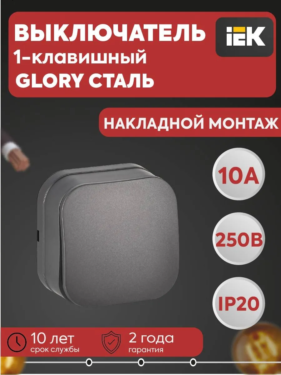 Выключатель 1-кл ОП GLORY 10А сталь мат