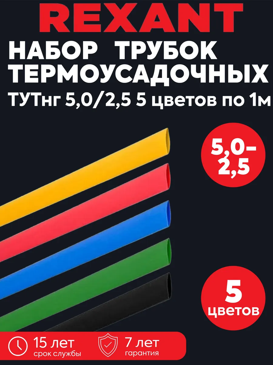 Набор трубок термоусадочных ТУТ нг 5.0/2.5 5цв 1м